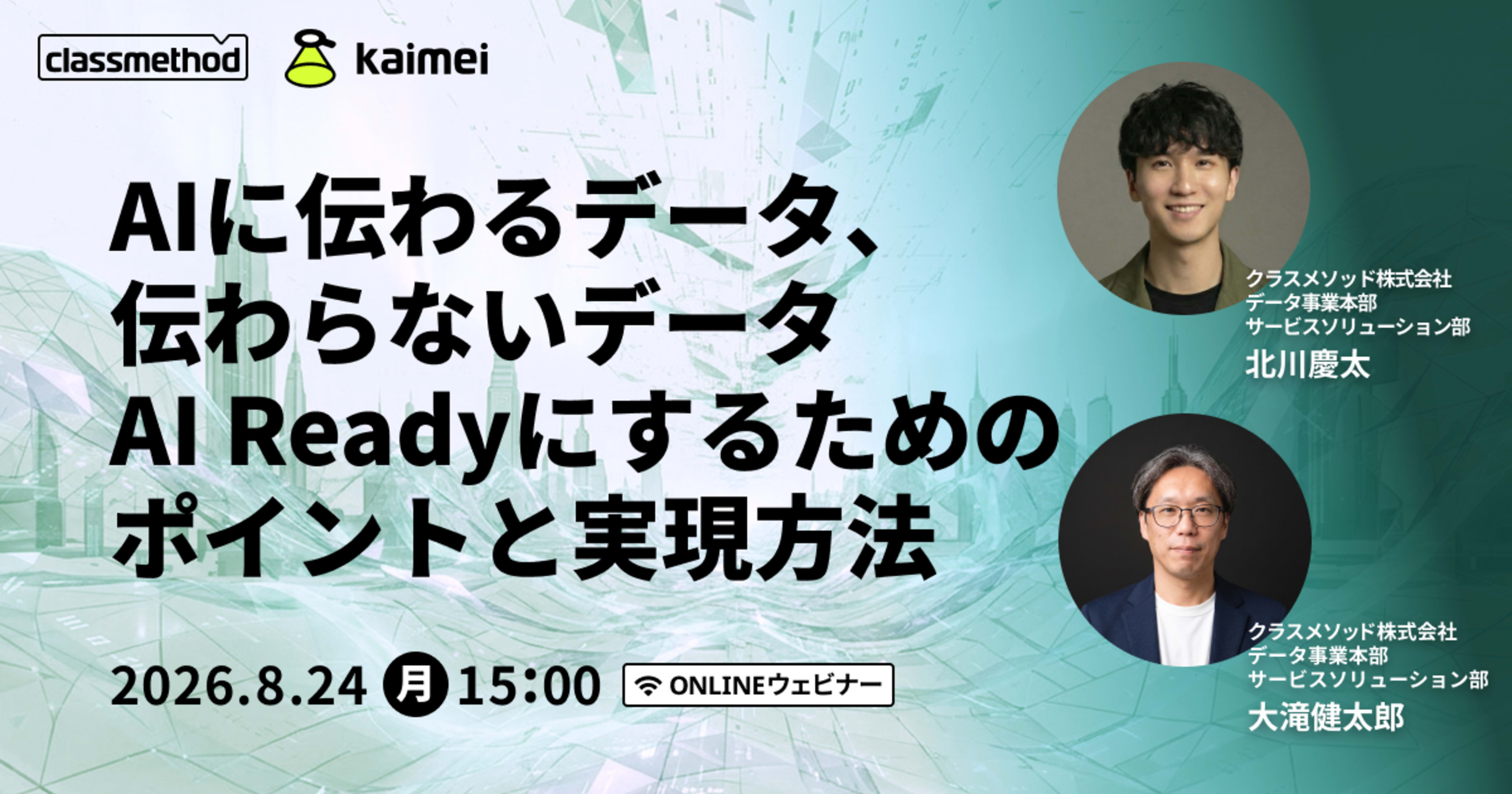 【8/24(月)】AIに伝わるデータ、伝わらないデータ〜AI Readyにするためのポイントと実現方法〜