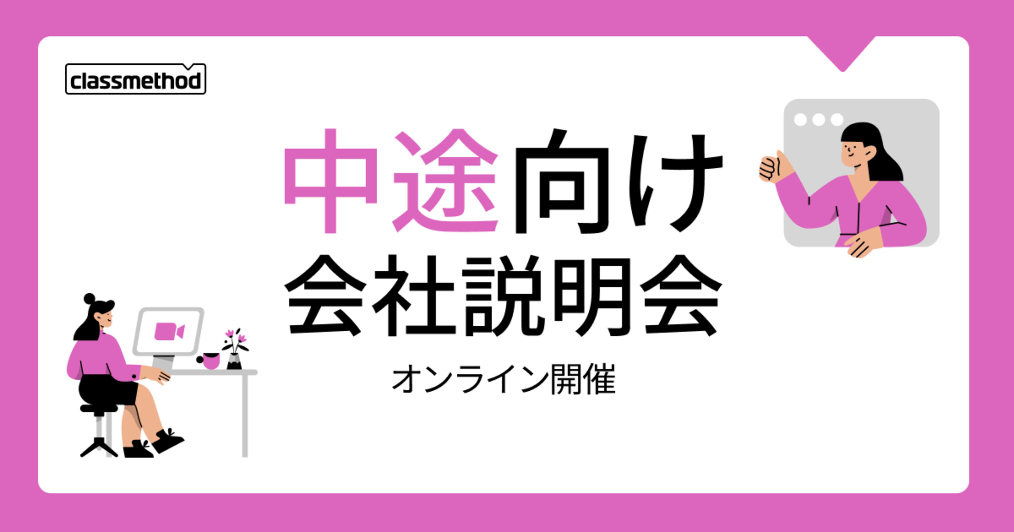 【9/9(水)】クラスメソッドの会社説明会を開催します