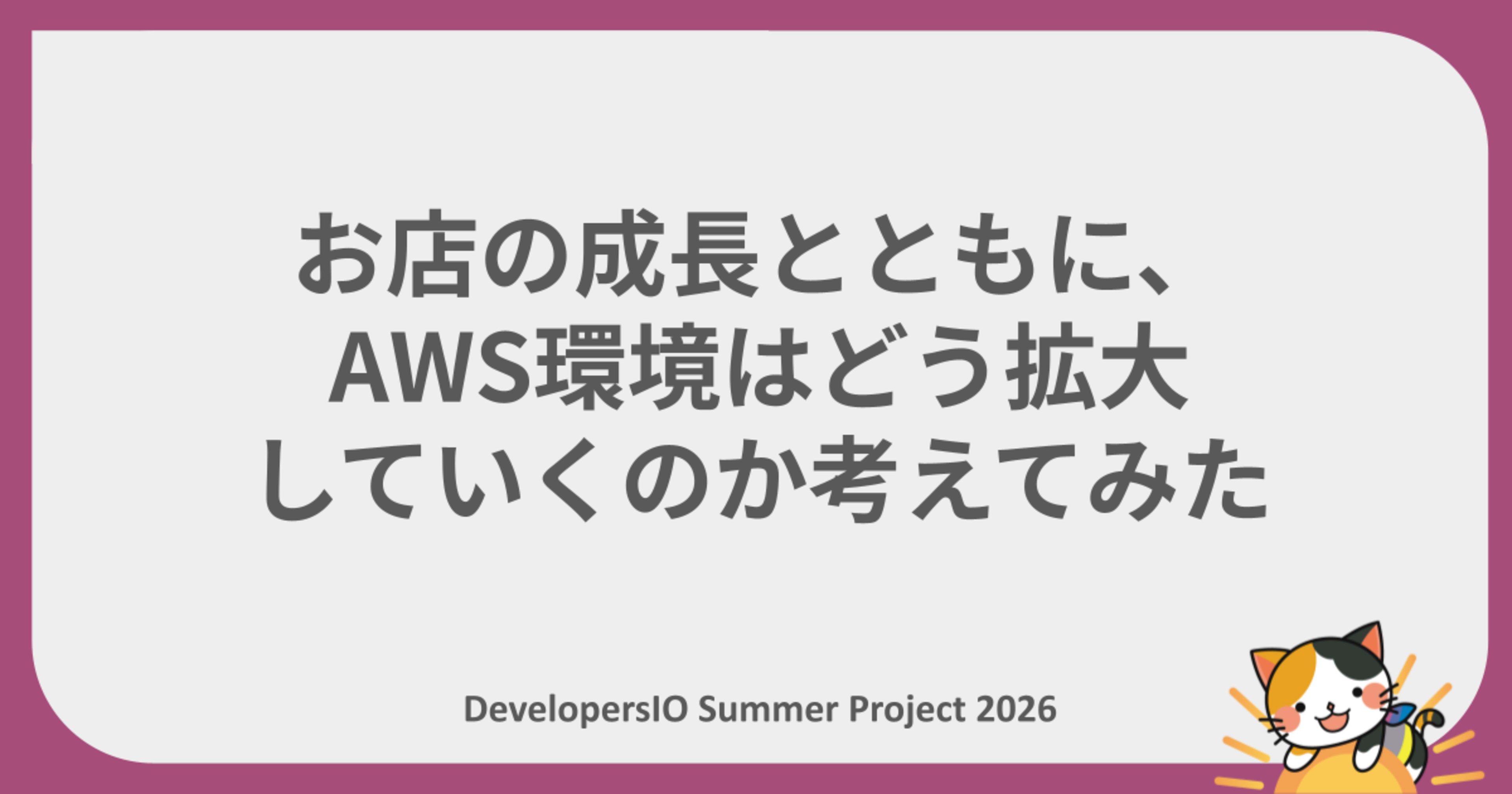 お店の成長とともに、AWS環境はどう拡大していくのか考えてみた