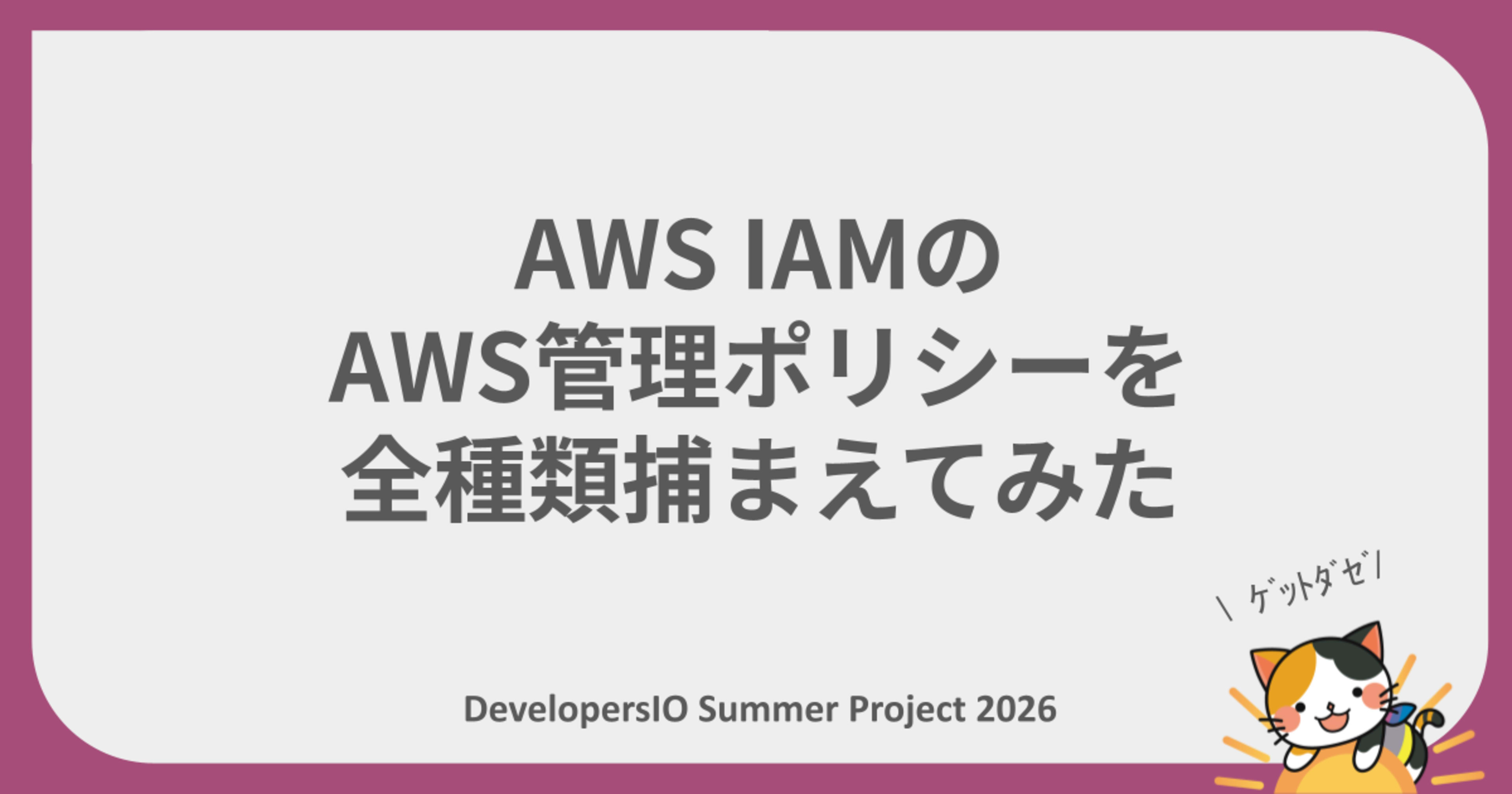 AWS IAMのAWS管理ポリシーを全種類捕まえてみた