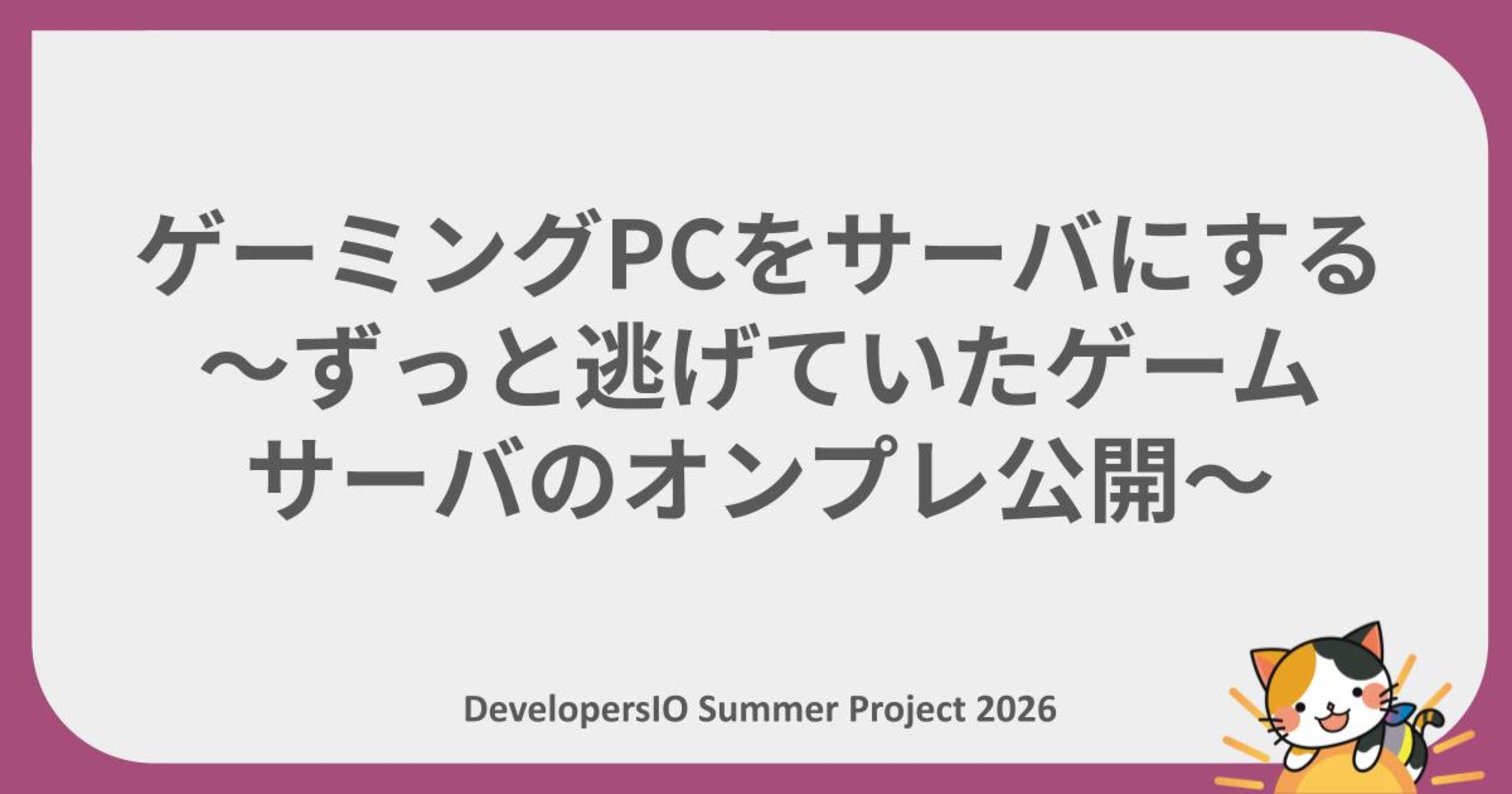 【夏休みの自由研究リレー】 ゲーミングPCをサーバにする 〜ずっと逃げていたゲームサーバのオンプレ公開〜