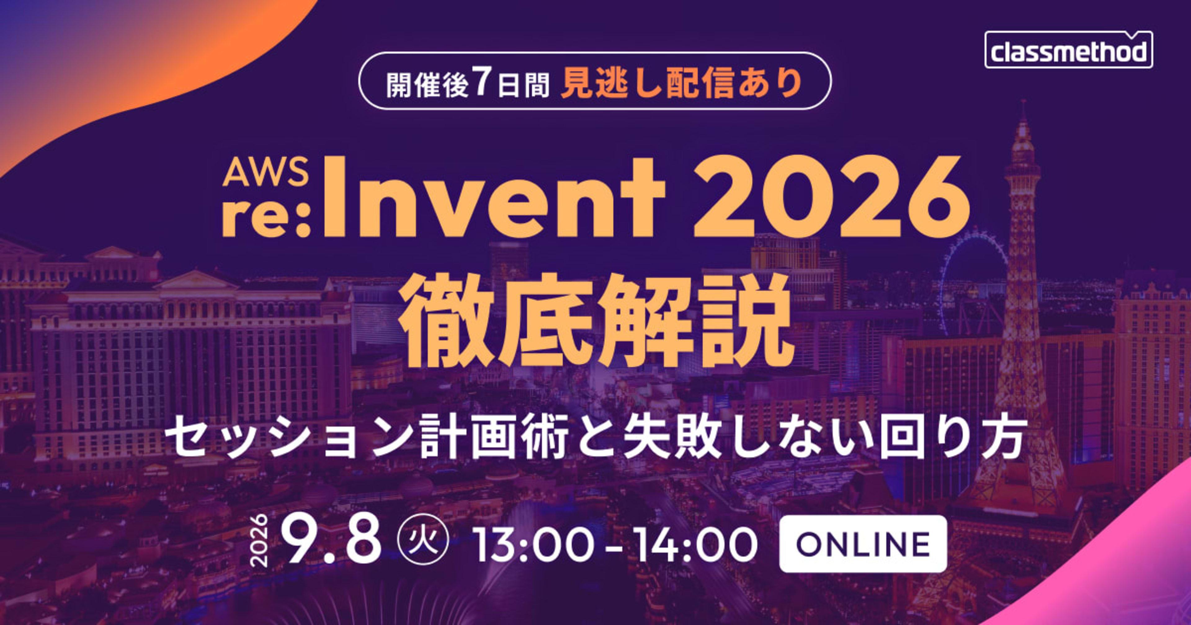 【9/8(火)】AWS re:Invent 2026 徹底解説 |セッション計画術と失敗しない回り方