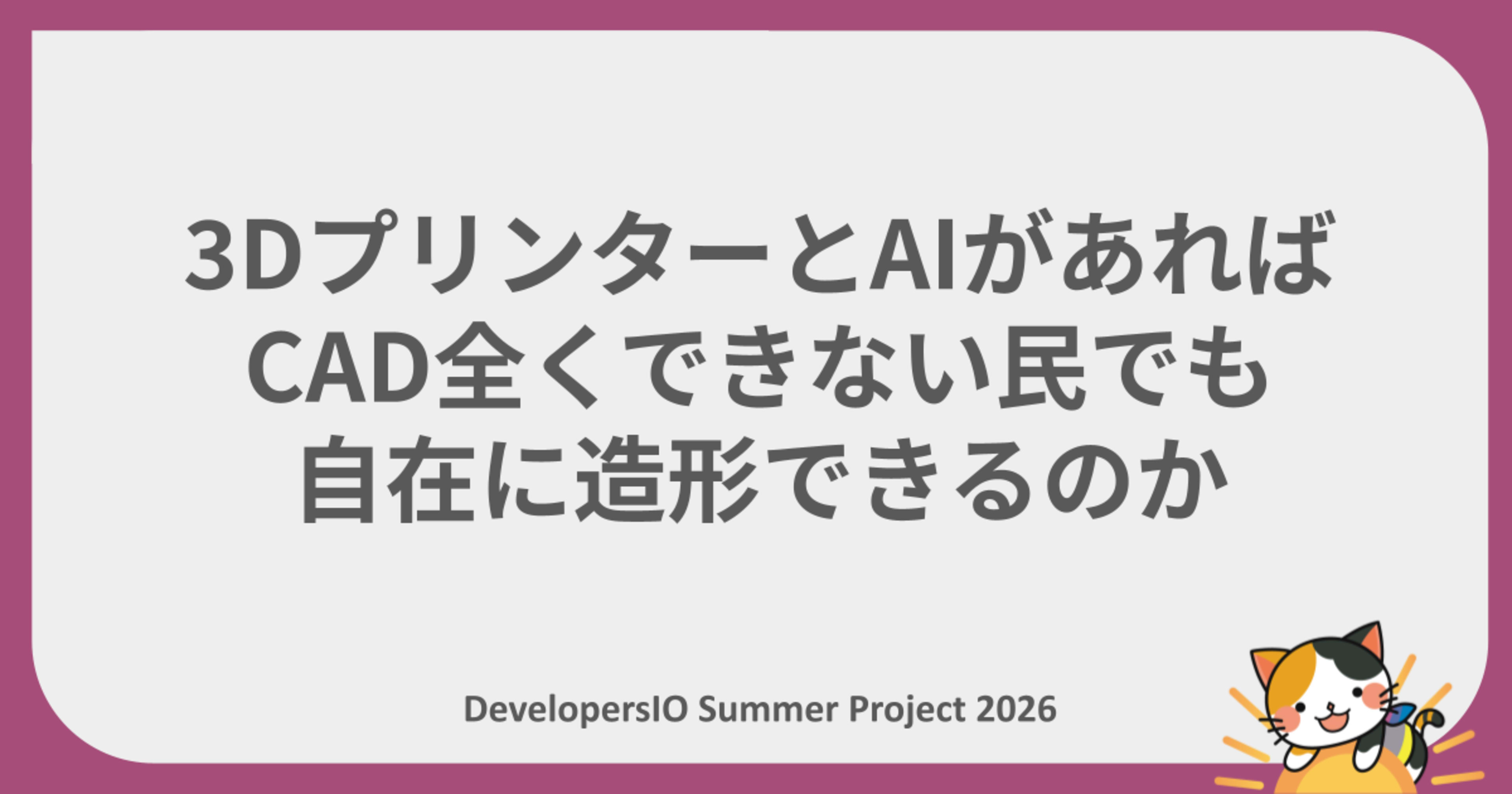 【夏休みの自由研究リレー】3DプリンターとAIがあればCAD全くできない民でも自在に造形できるのか