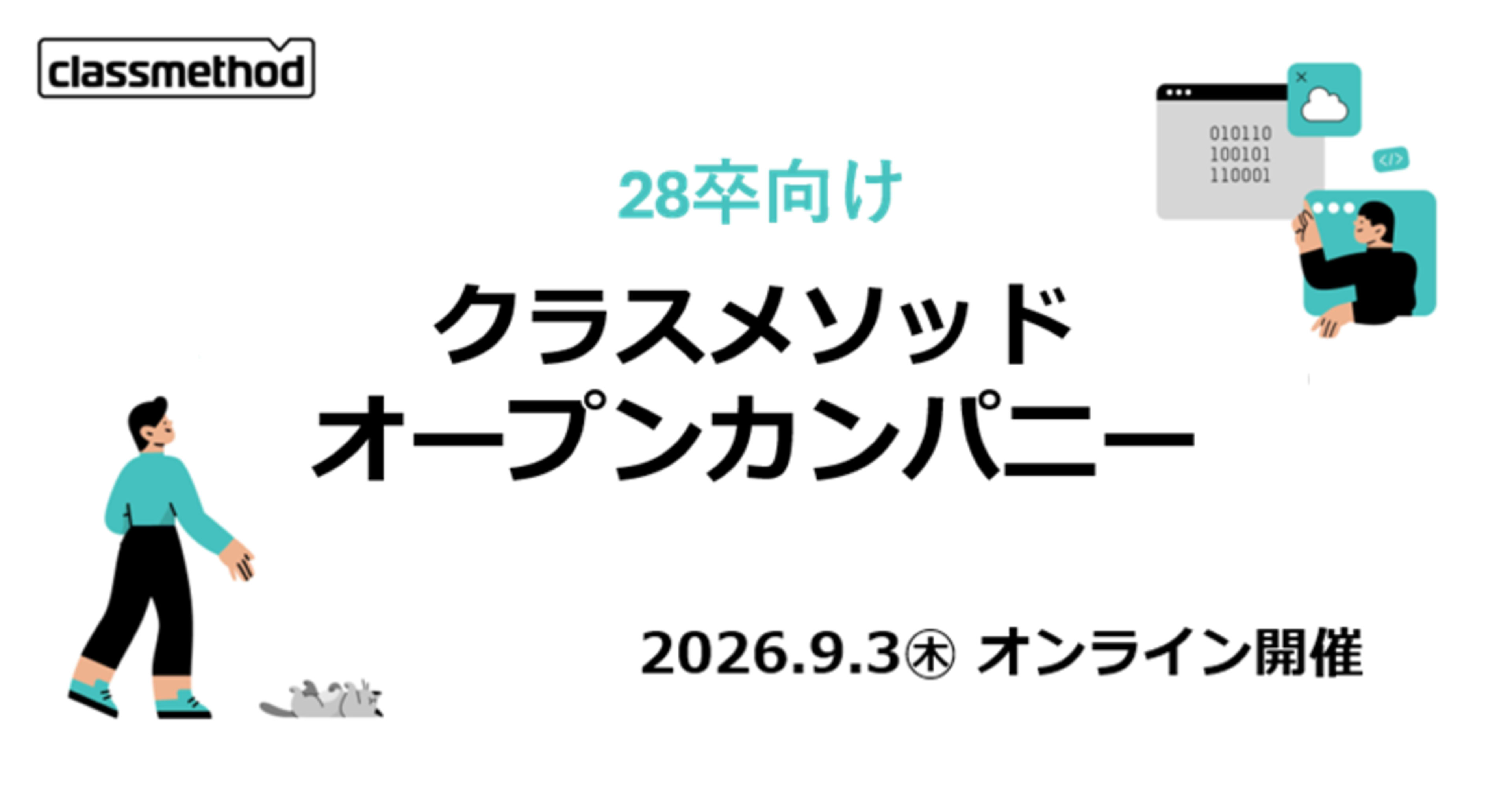 【 9/3(木) 】28卒向けクラスメソッドオープンカンパニー
