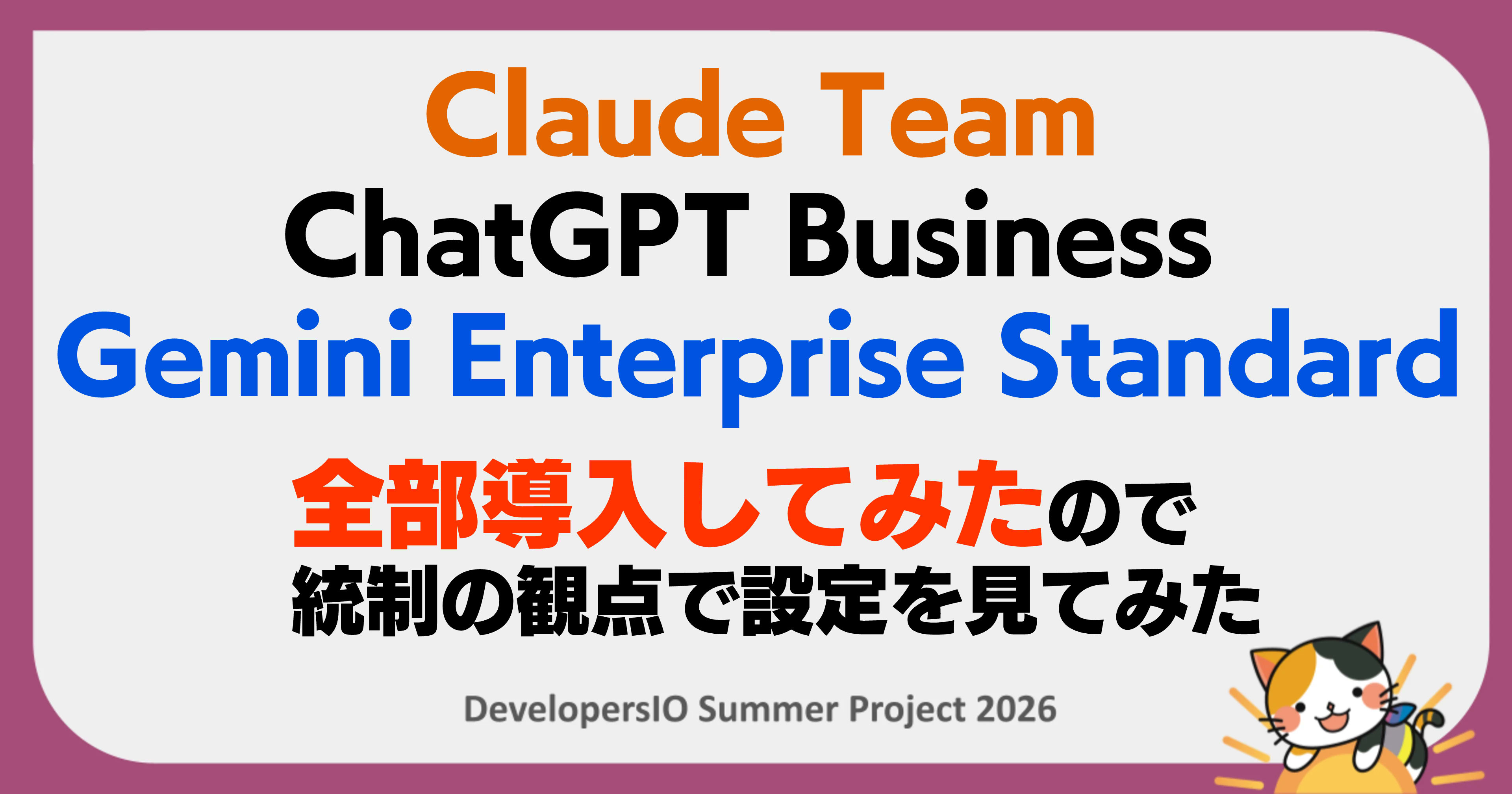 Claude Team、ChatGPT Business、Gemini Enterprise Standardを導入してみたので統制の観点で設定を見てみた