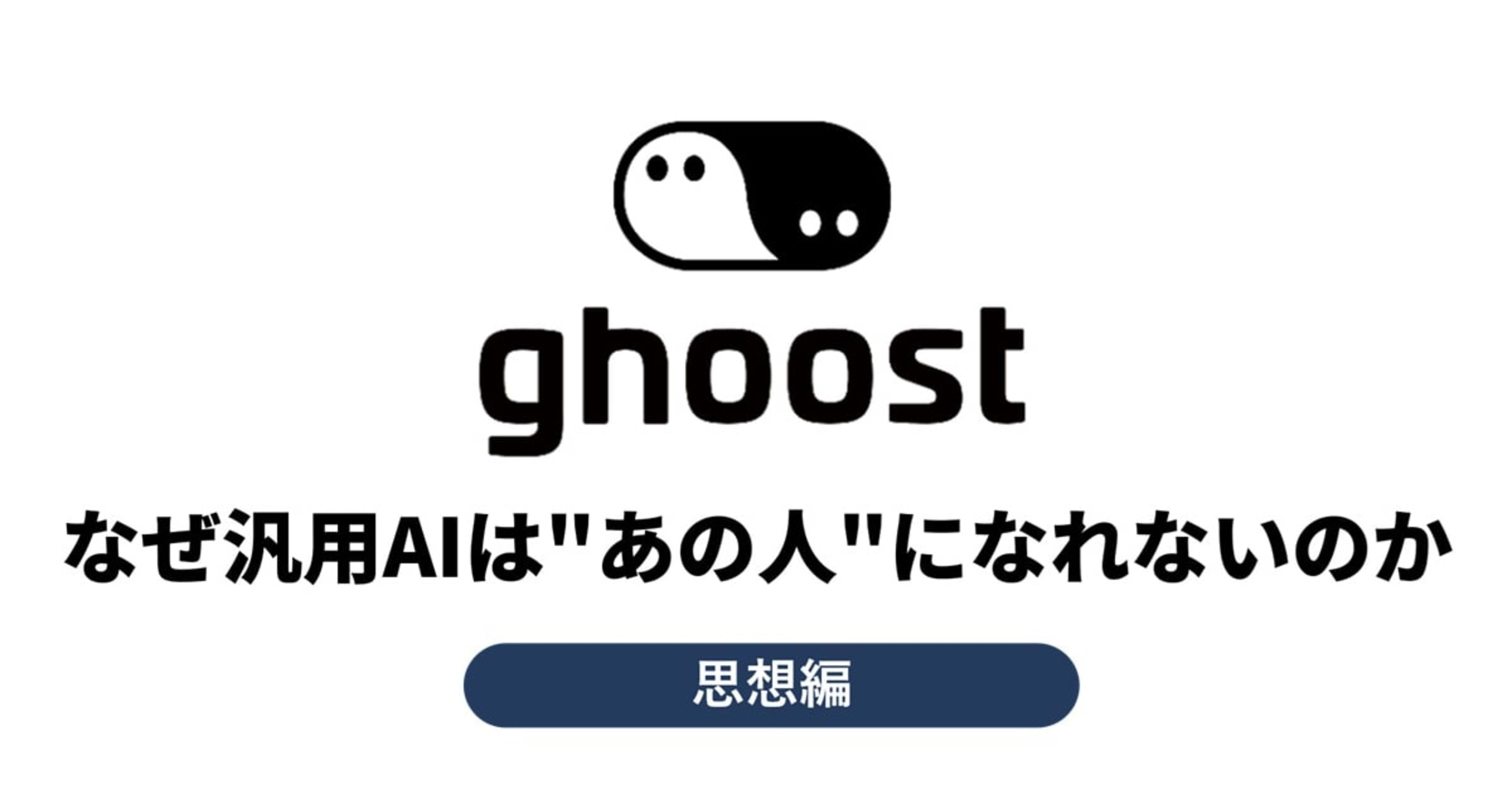 なぜ汎用AIは"あの人"になれないのか