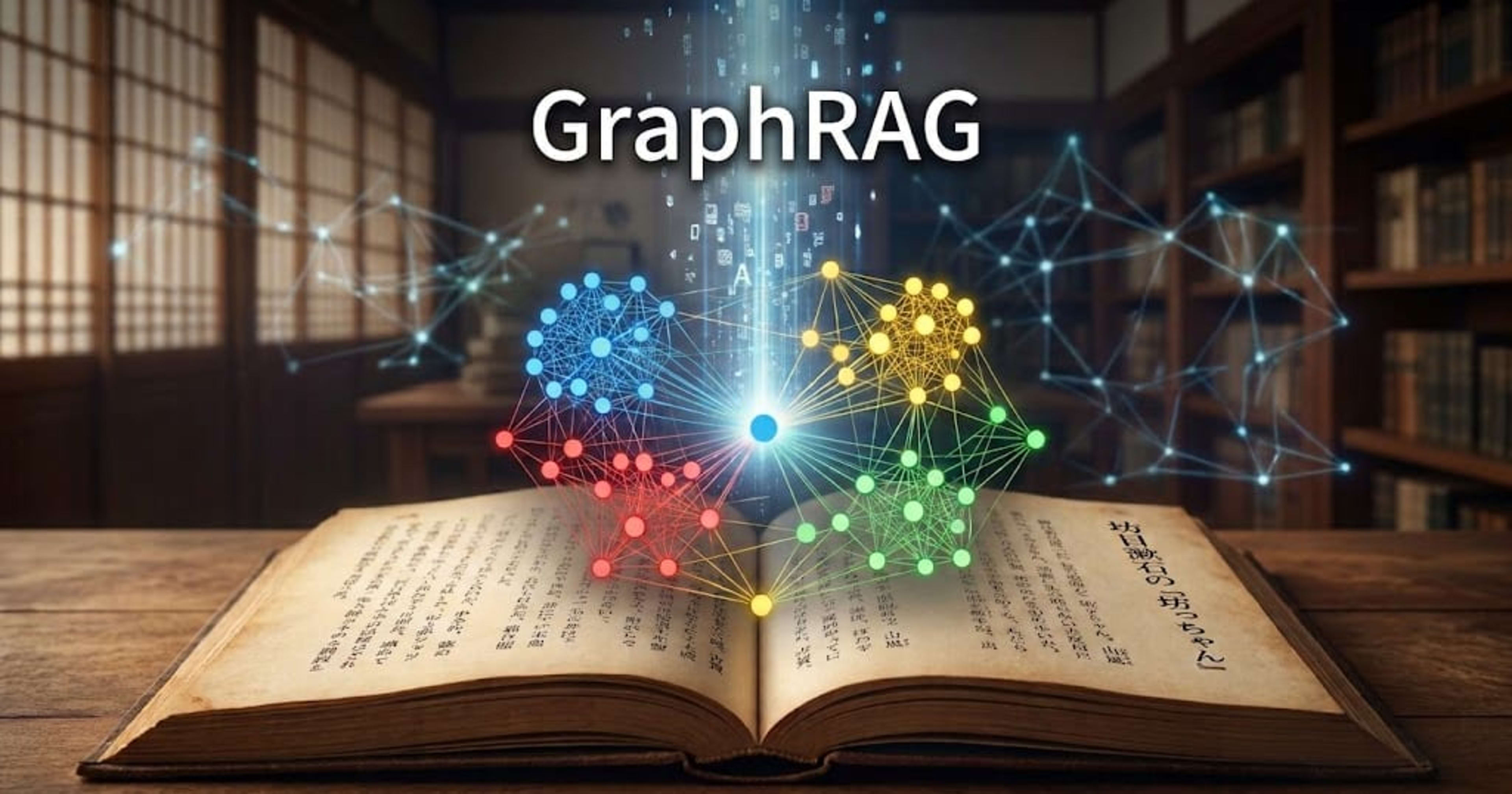 GraphRAGを構築してみた