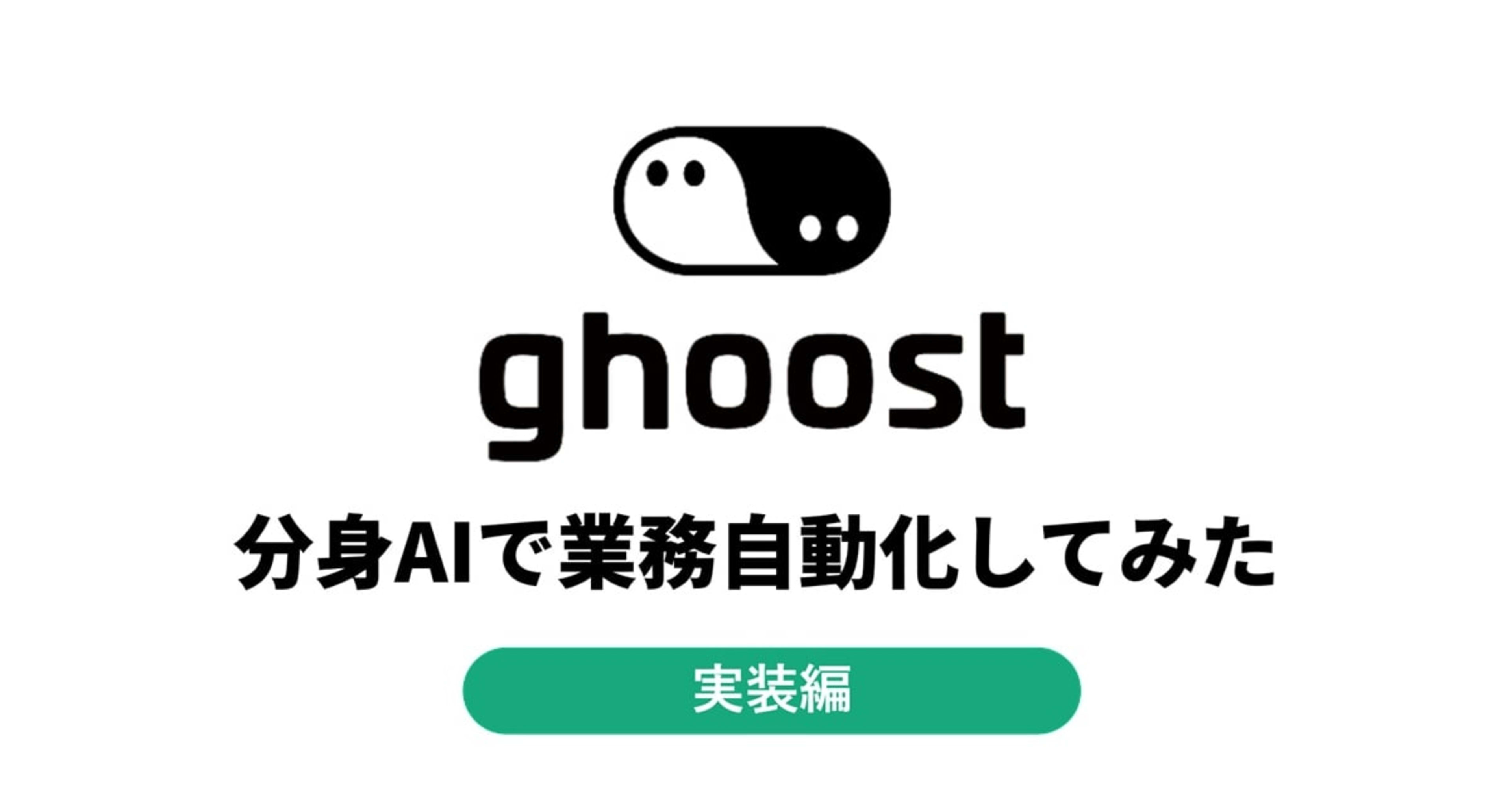 ghoostで"あの人の判断"を業務に呼び出す──分身AIで会議・商談・壁打ちを自動化してみた