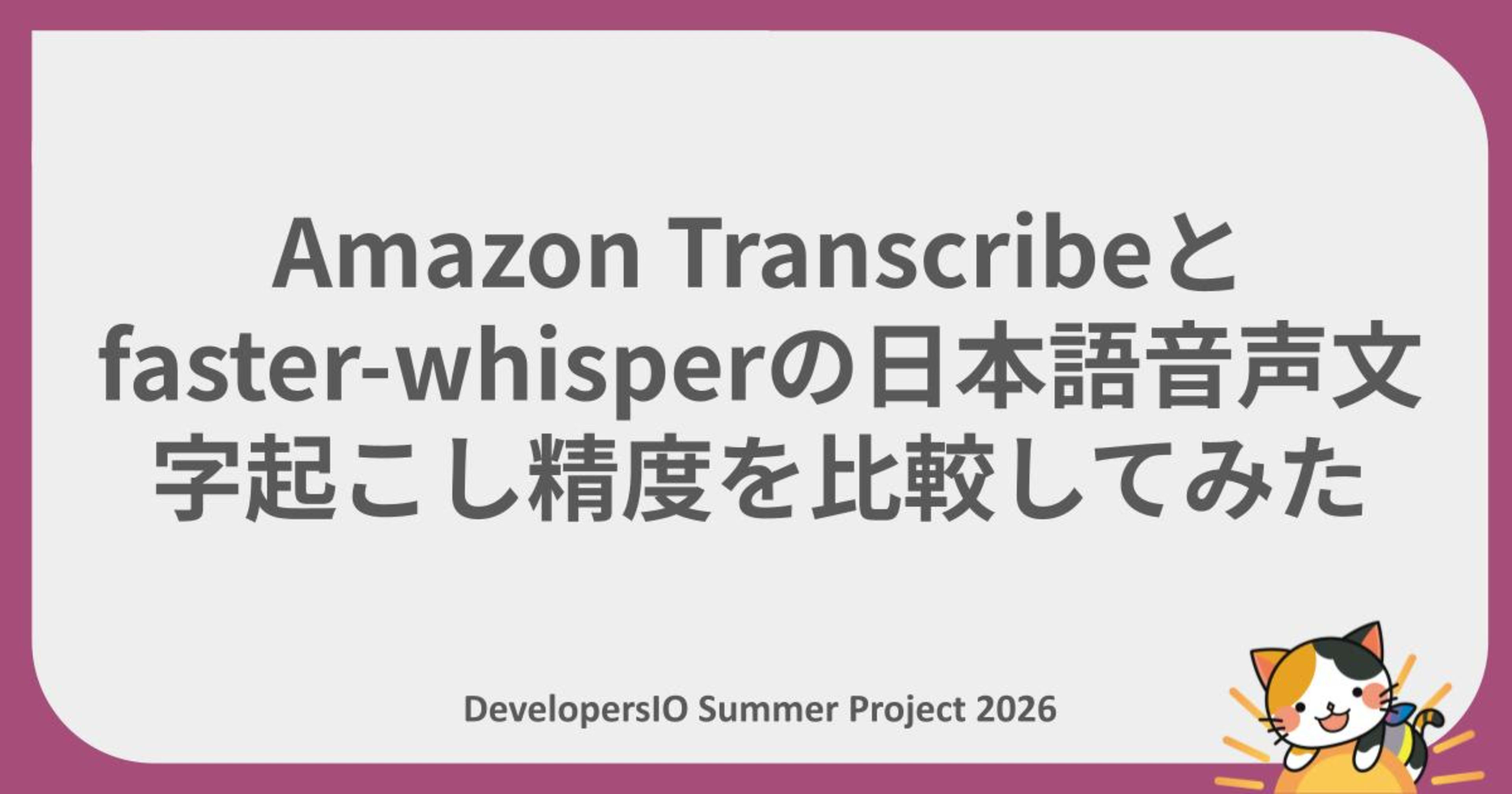 【夏休みの自由研究リレー】Amazon Transcribeとfaster-whisperの日本語音声文字起こし精度を比較してみた