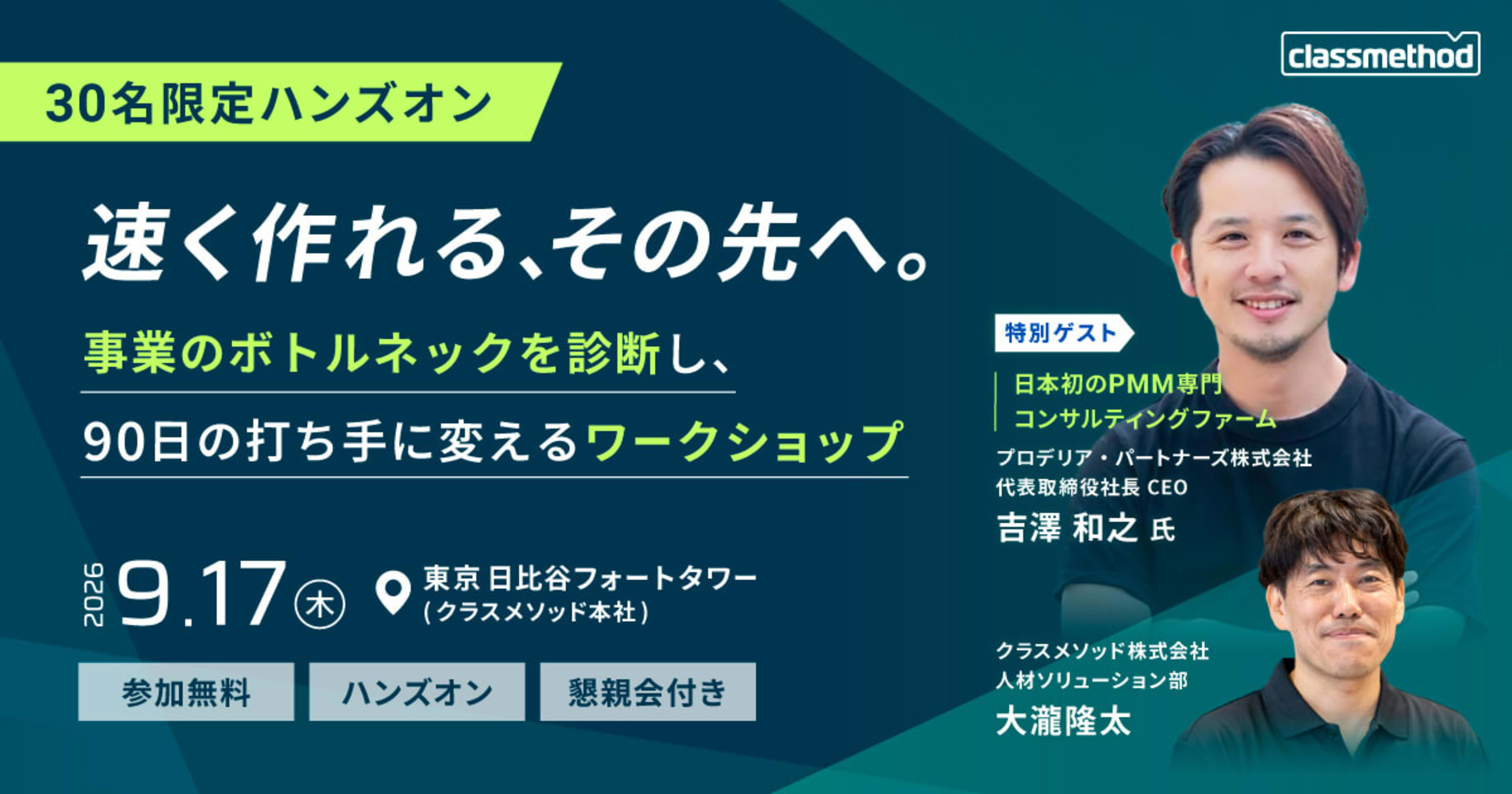 【9/17（木）東京】 速く作れる、その先へ。─事業のボトルネックを診断し、90日の打ち手に変えるワークショップ