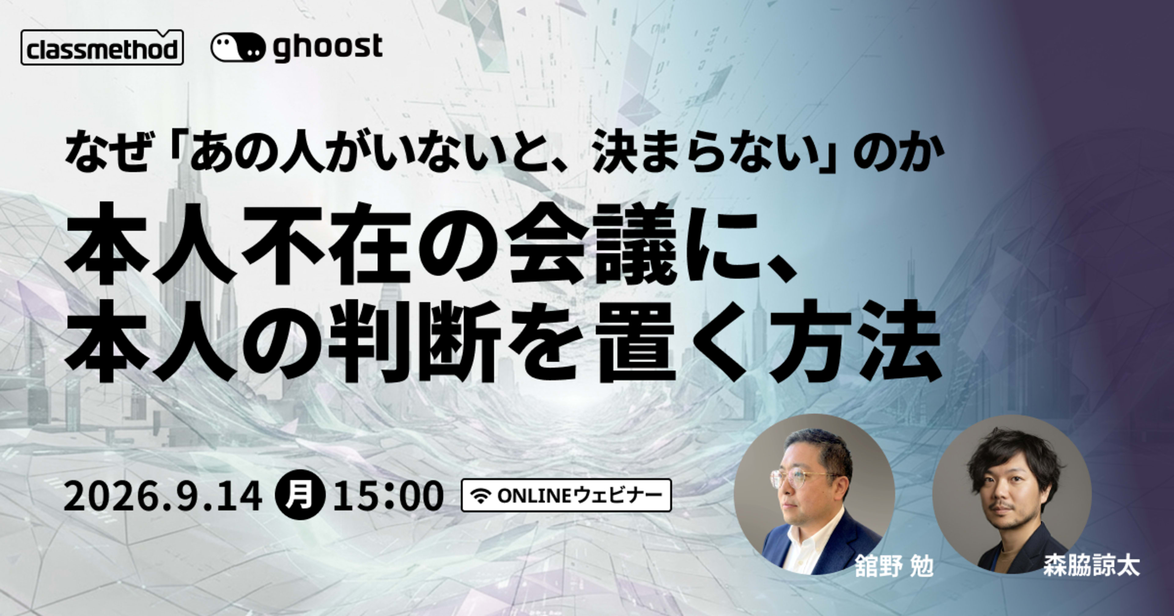 【9/14（月）】なぜ「あの人がいないと、決まらない」のか本人不在の会議に、本人の判断を置く方法