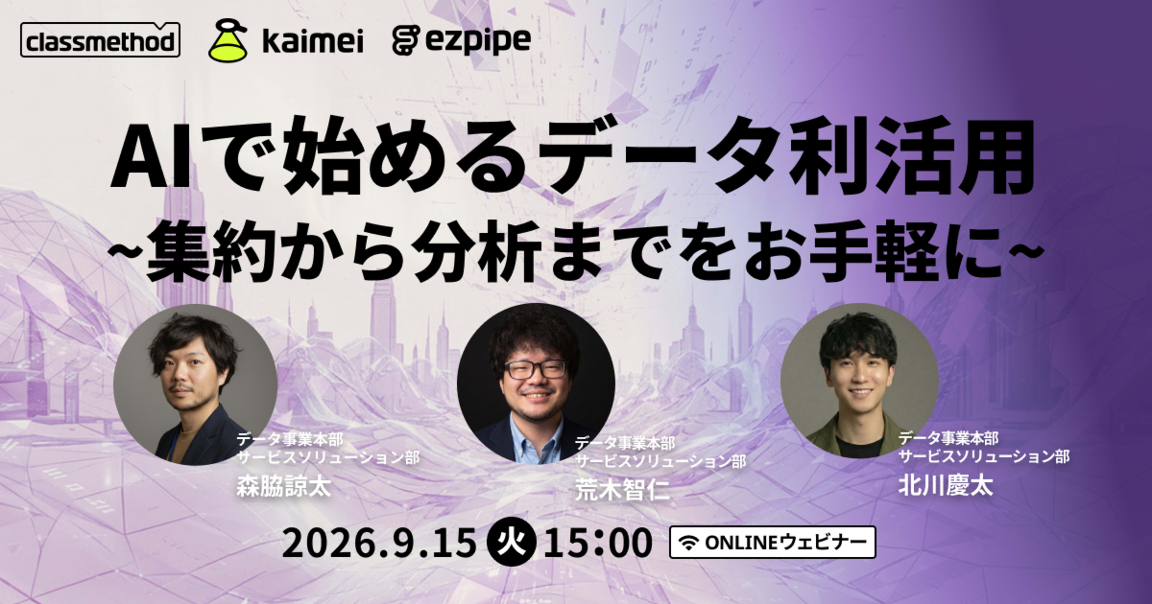 【9/15（火）】AIで始めるデータ利活用〜集約から分析までをお手軽に〜