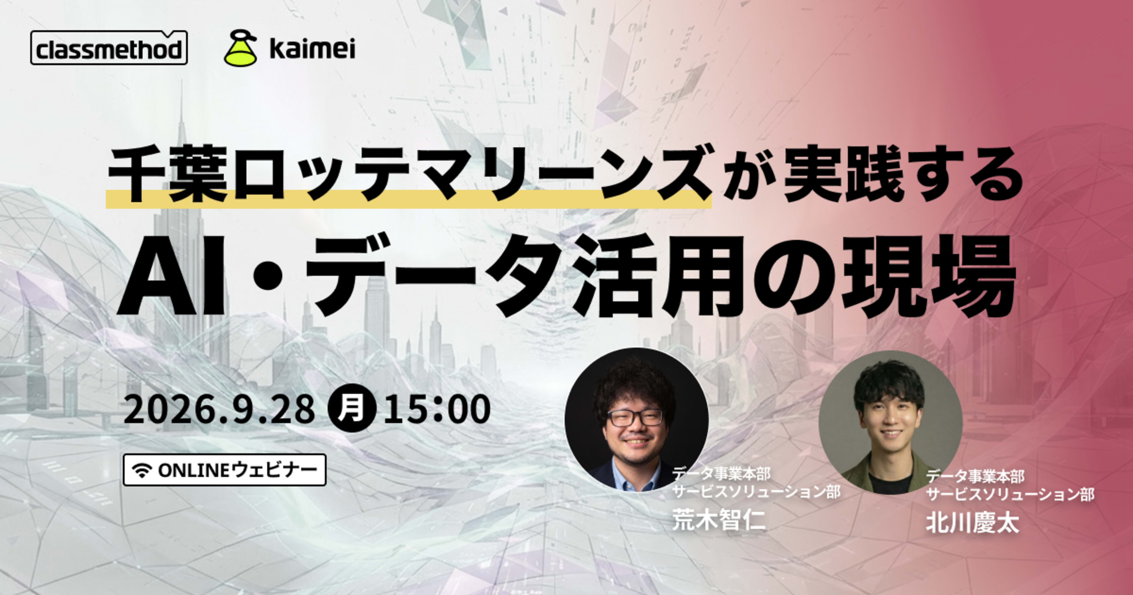 【9/28（月）】千葉ロッテマリーンズが実践する AI・データ活用の現場