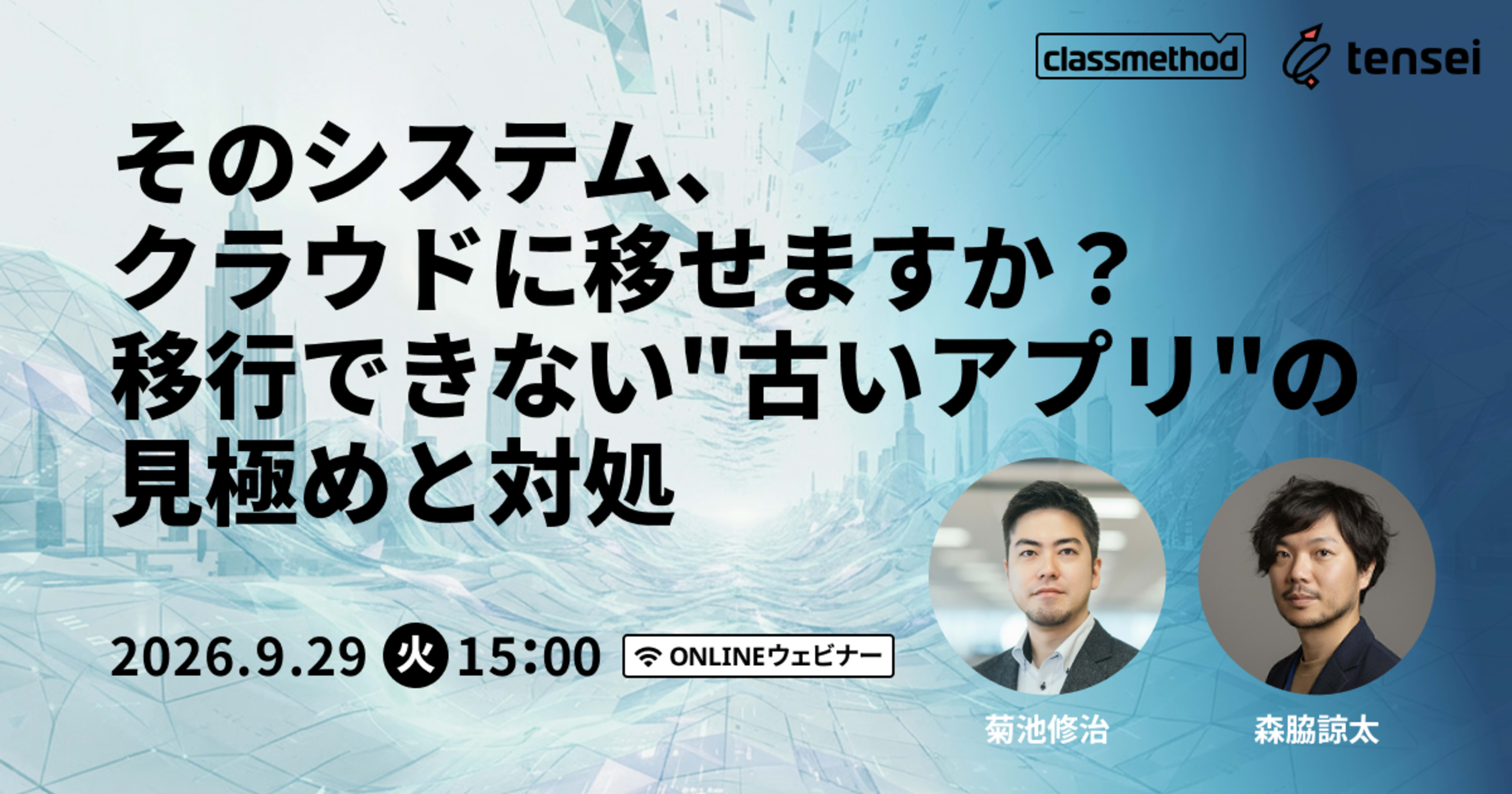 【9/29（火）】そのシステム、クラウドに移せますか？移行できない"古いアプリ"の見極めと対処