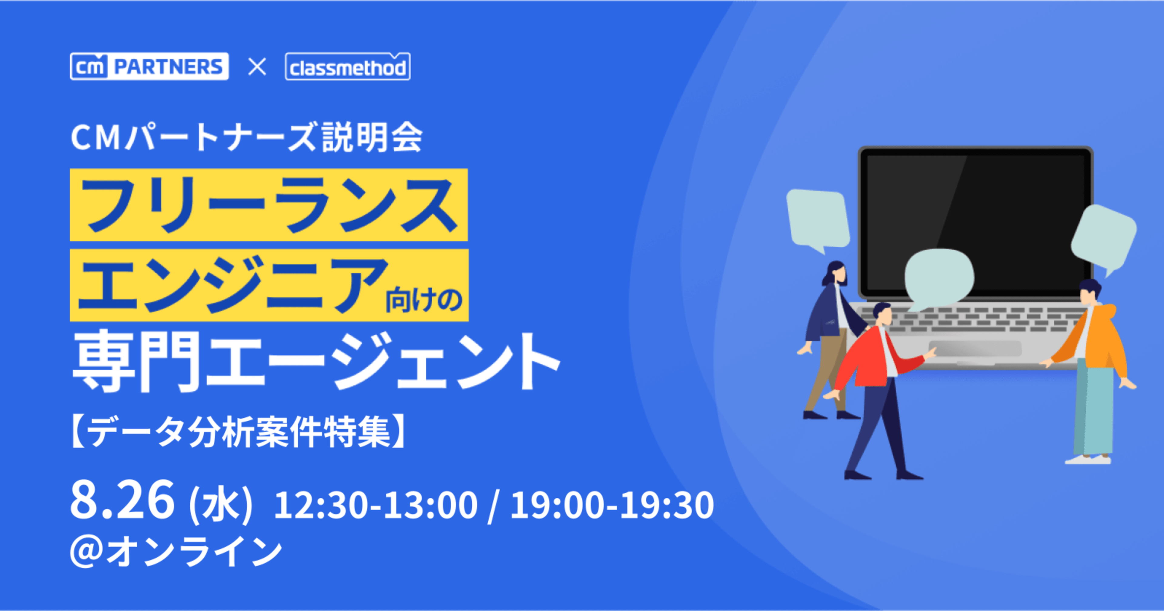 【データ分析案件】ITフリーランス向け 「CMパートナーズ」 説明会 by クラスメソッド