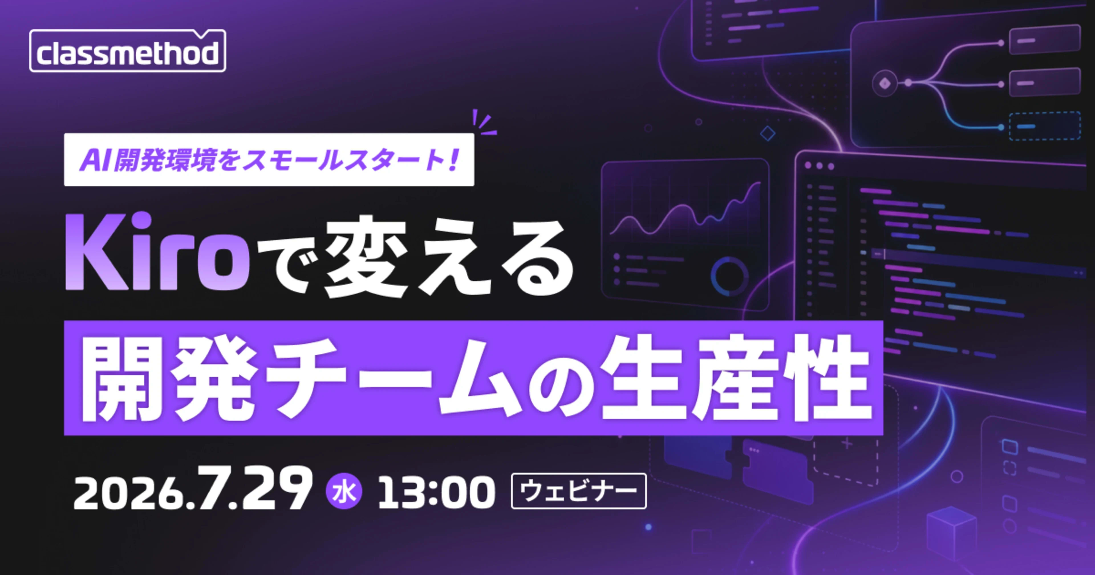 「AI開発環境をスモールスタート!Kiroで変える開発チームの生産性」というタイトルで登壇しました