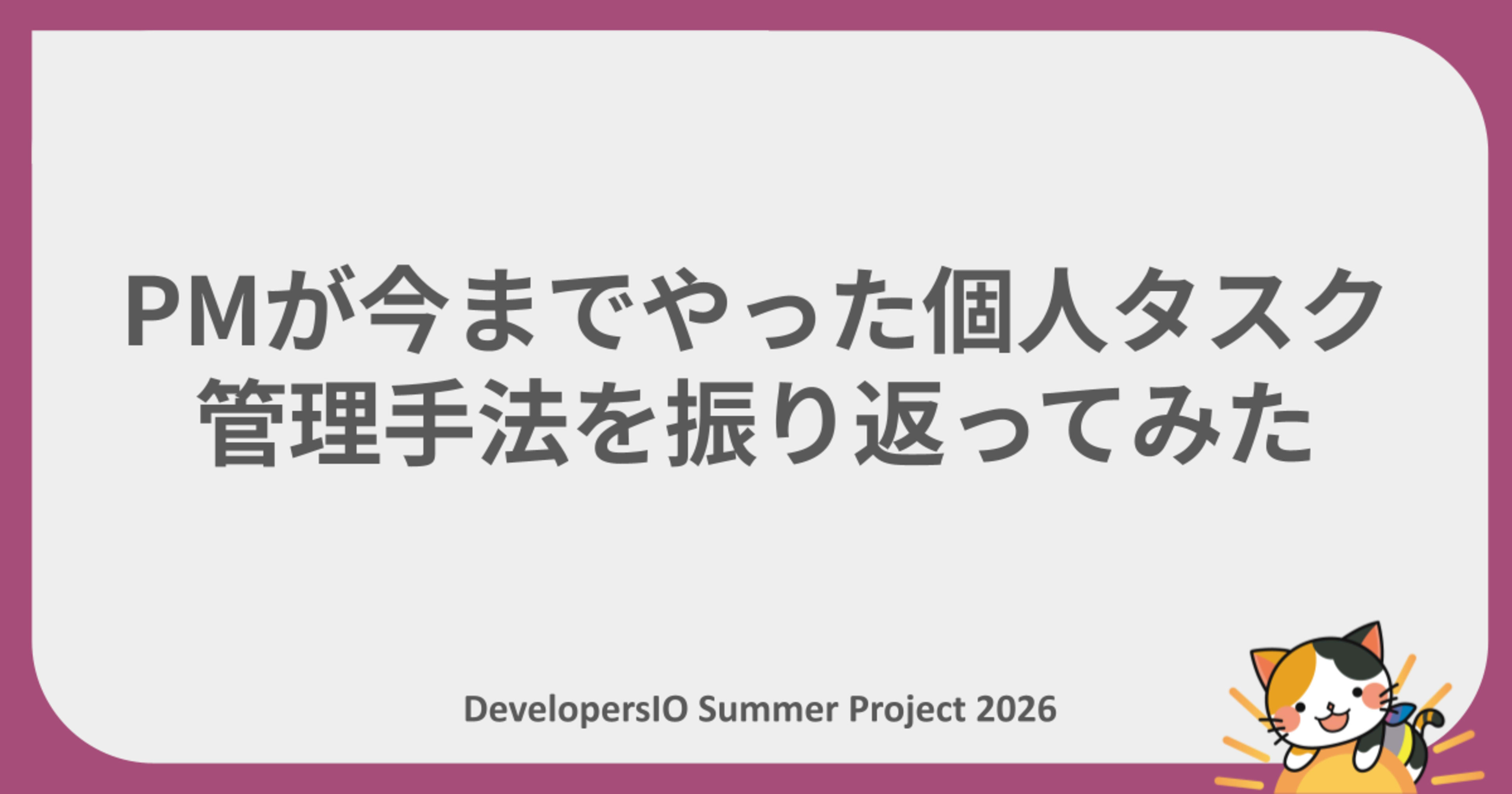 【夏休みの自由研究リレー】 PMが今までやった個人タスク管理手法を振り返ってみた