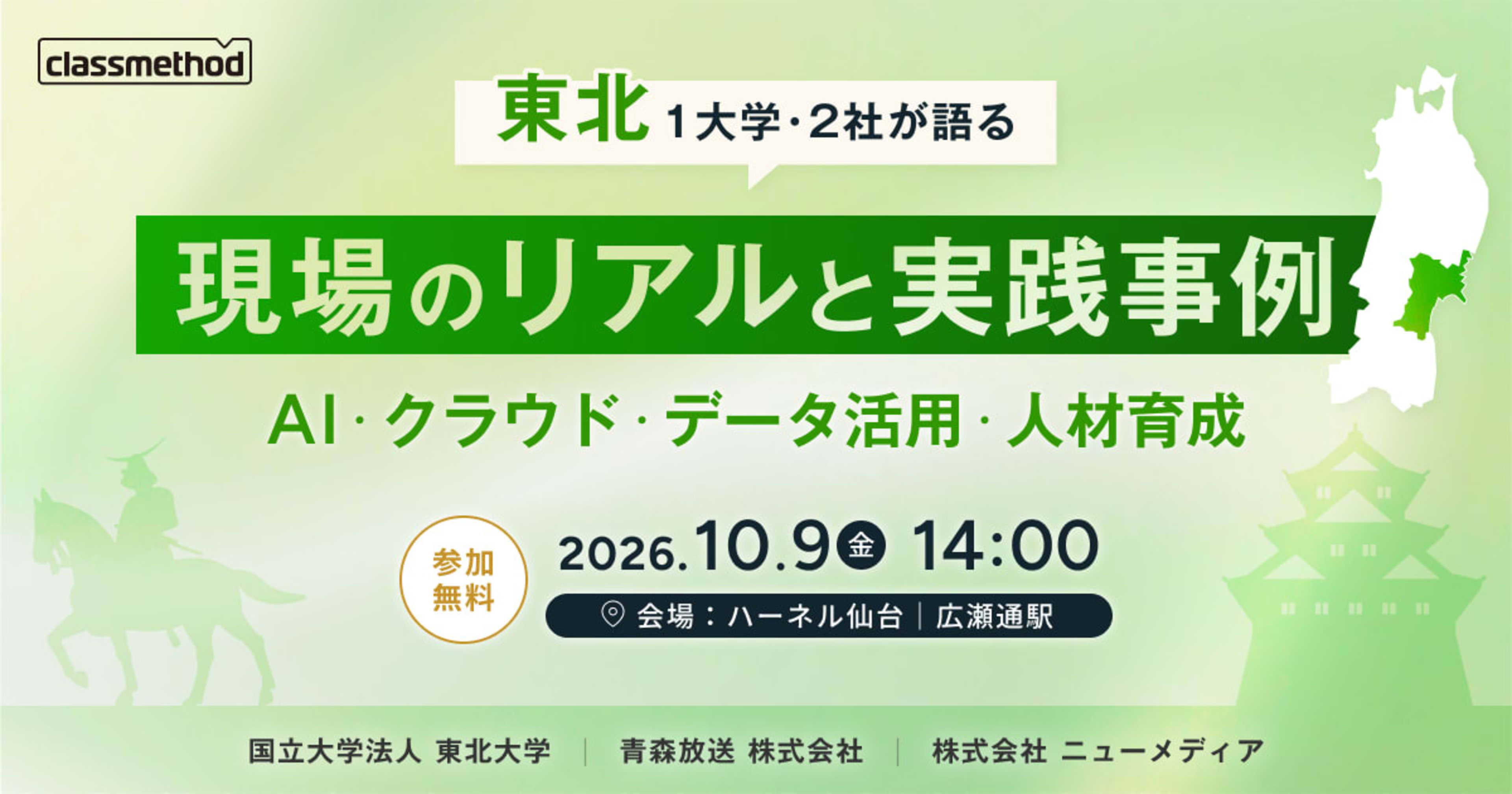 【10/9（金）東北】東北1大学2社が語る 現場のリアルと実践事例（AI・クラウド・データ活用・人材育成）