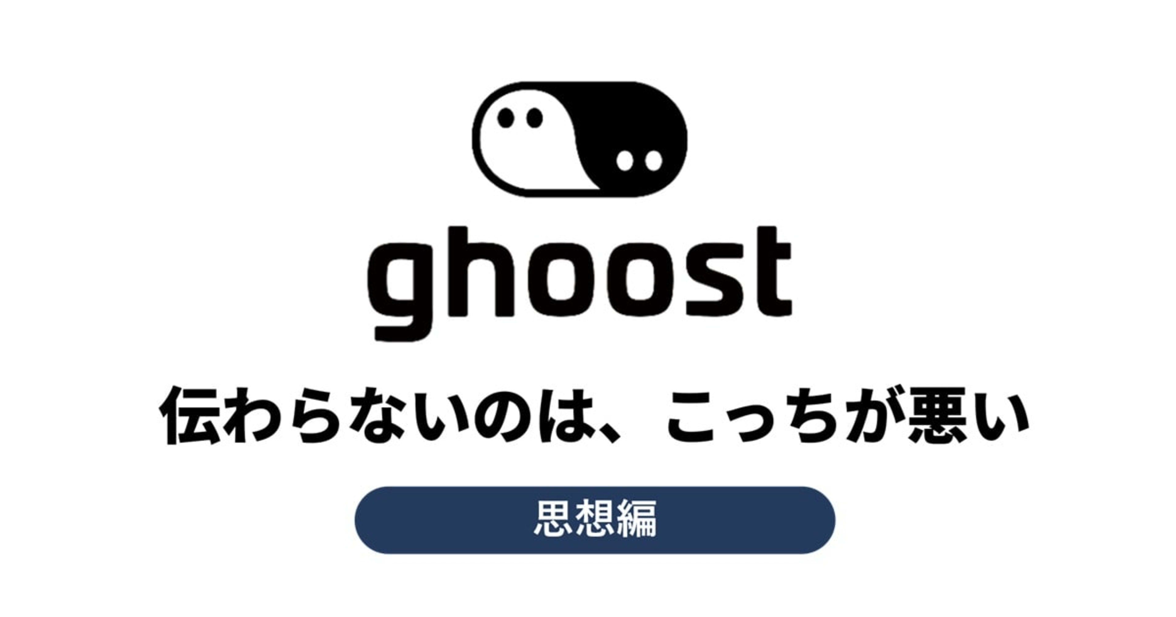 言っても伝わらないのは、相手のせいではない──"翻訳"は机では作れない。3ヶ月のghoost商談で分かったこと
