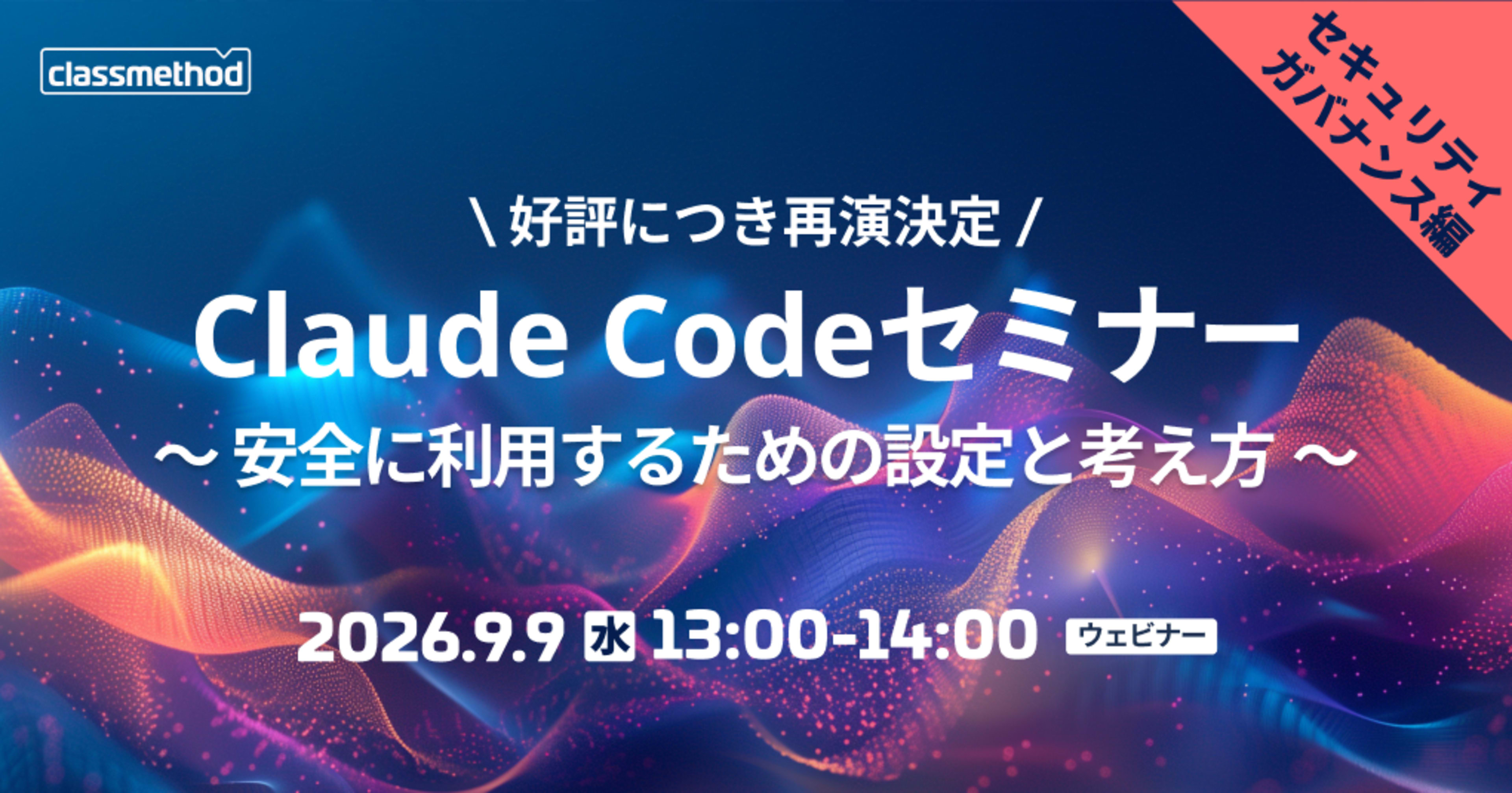 【9/9（水）】Claude Codeセキュリティ/ガバナンス編｜安全に利用するための設定と考え方