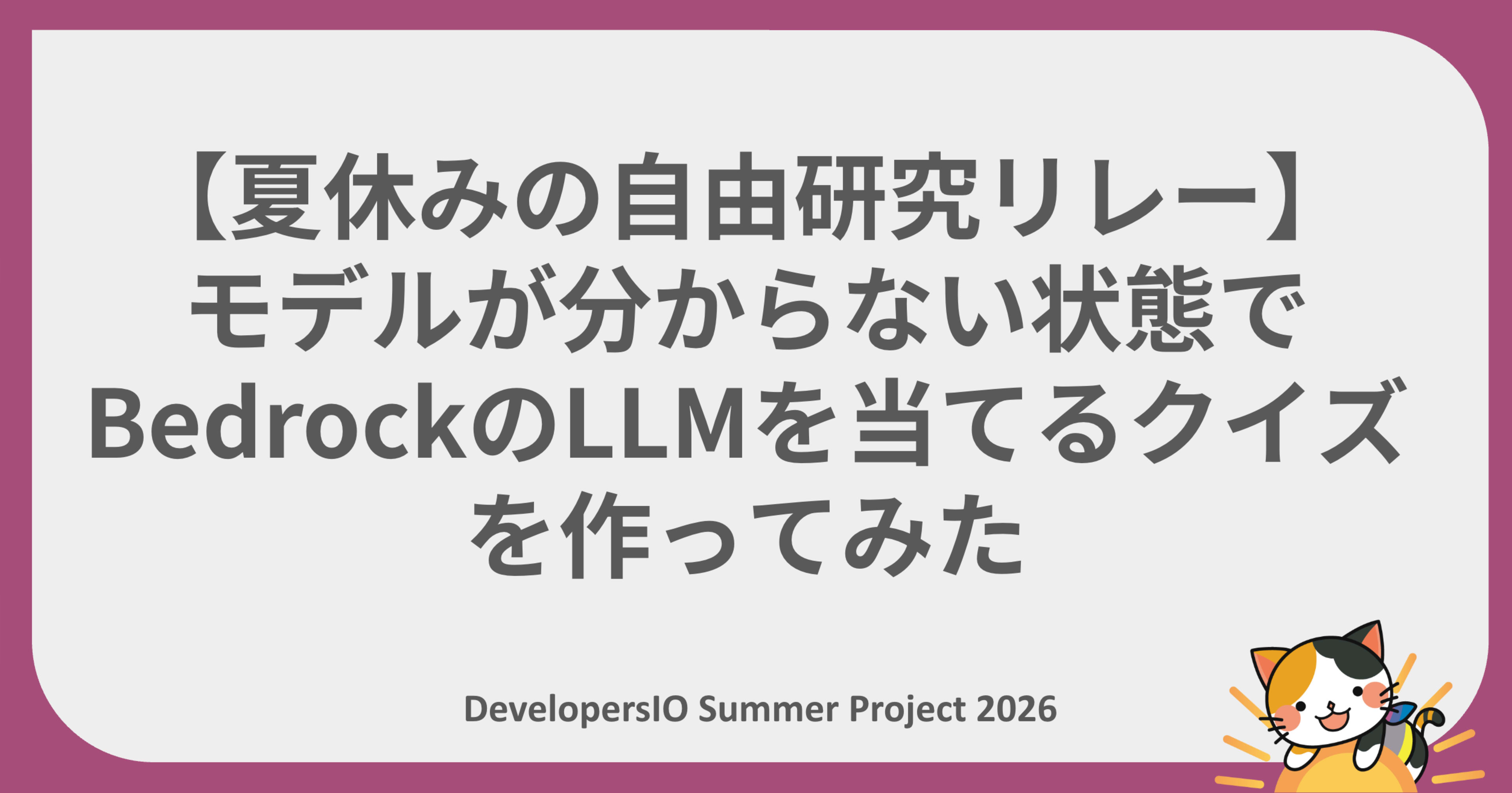 【夏休みの自由研究リレー】モデルが分からない状態でBedrockのLLMを当てるクイズを作ってみた