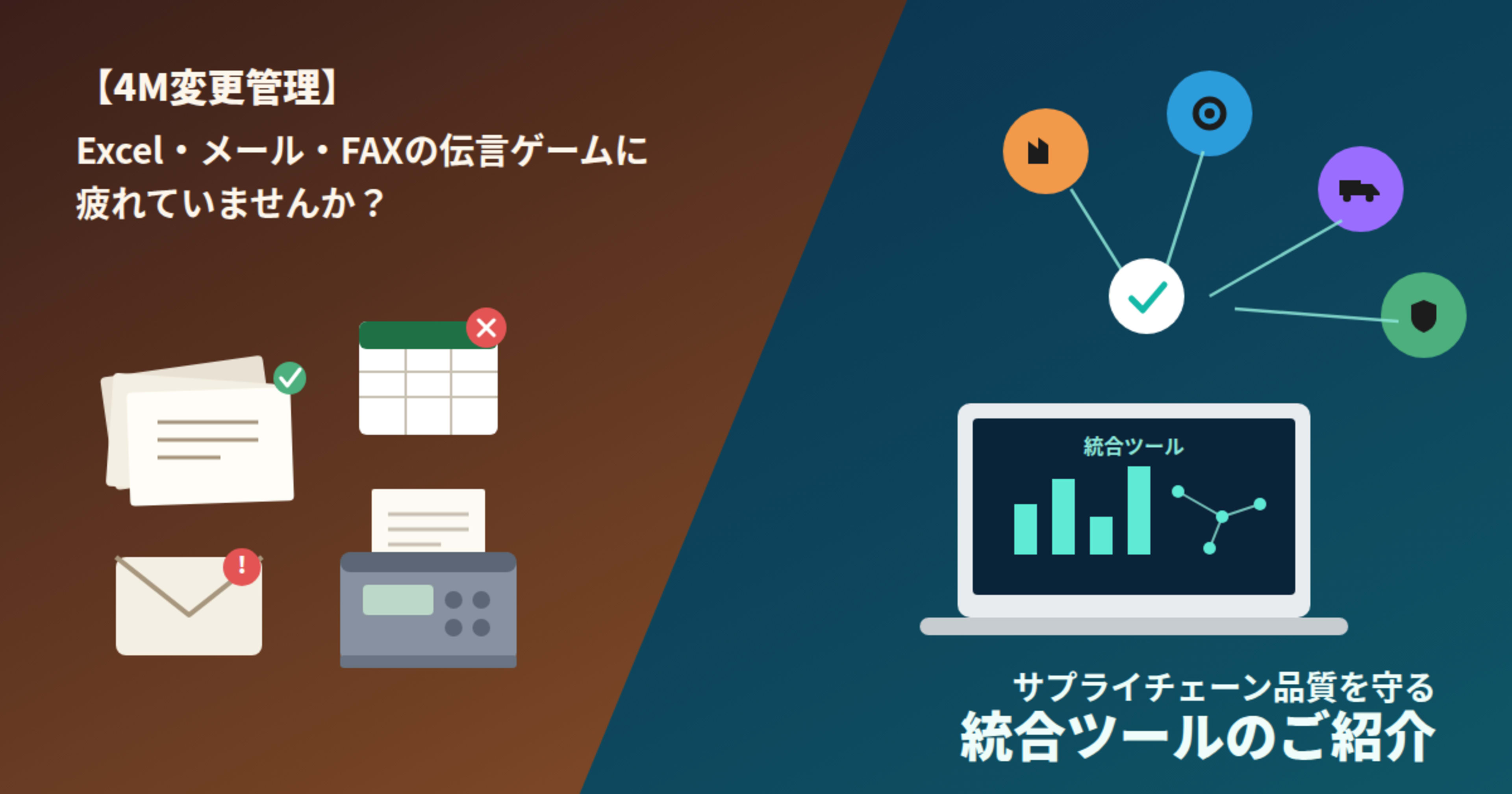 【4M変更管理】 Excel・メール・FAXの伝言ゲームに疲れていませんか？ サプライチェーン品質を守る統合ツールのご紹介