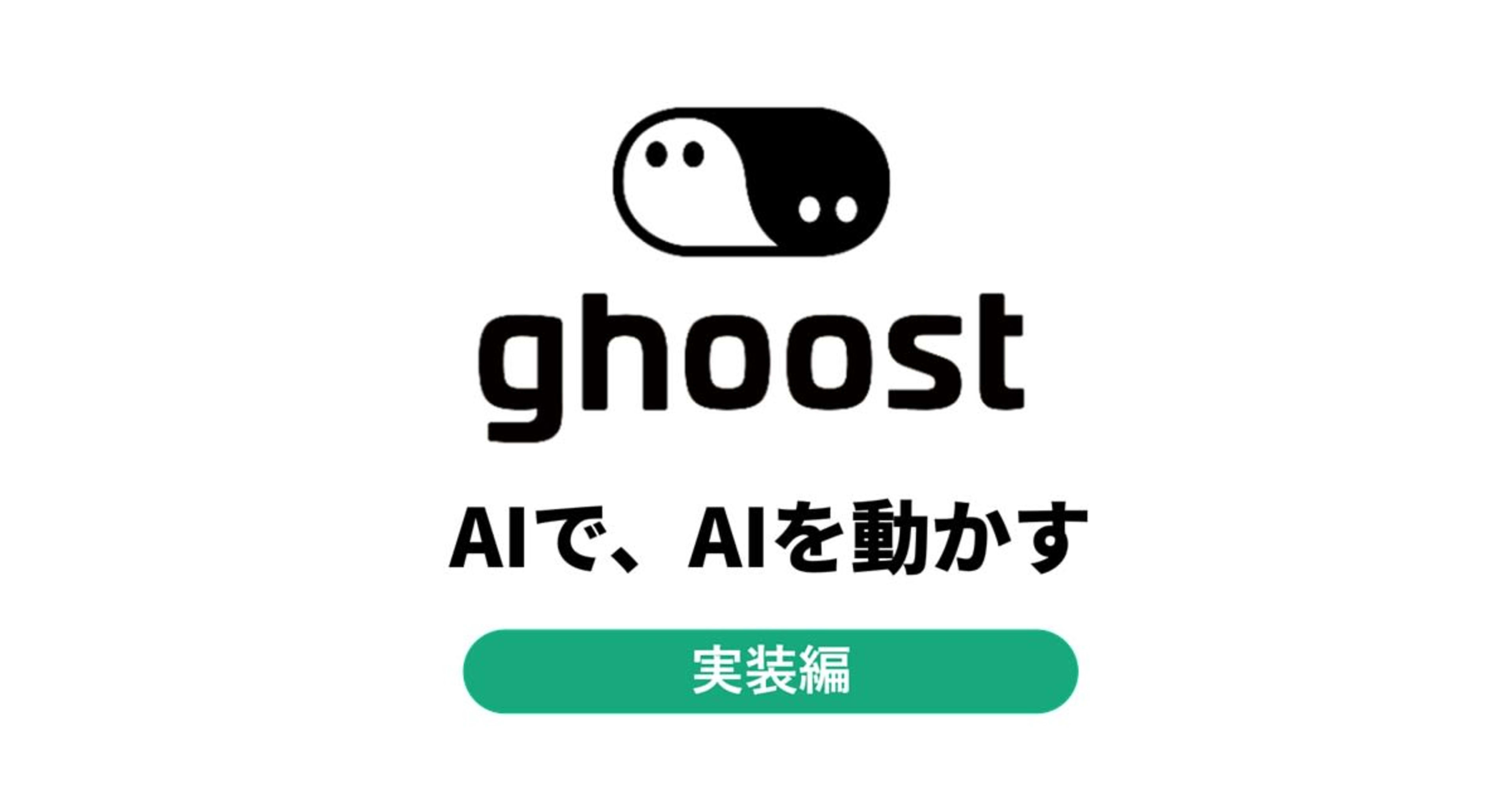 AIでAIを動かす ~BizDev編