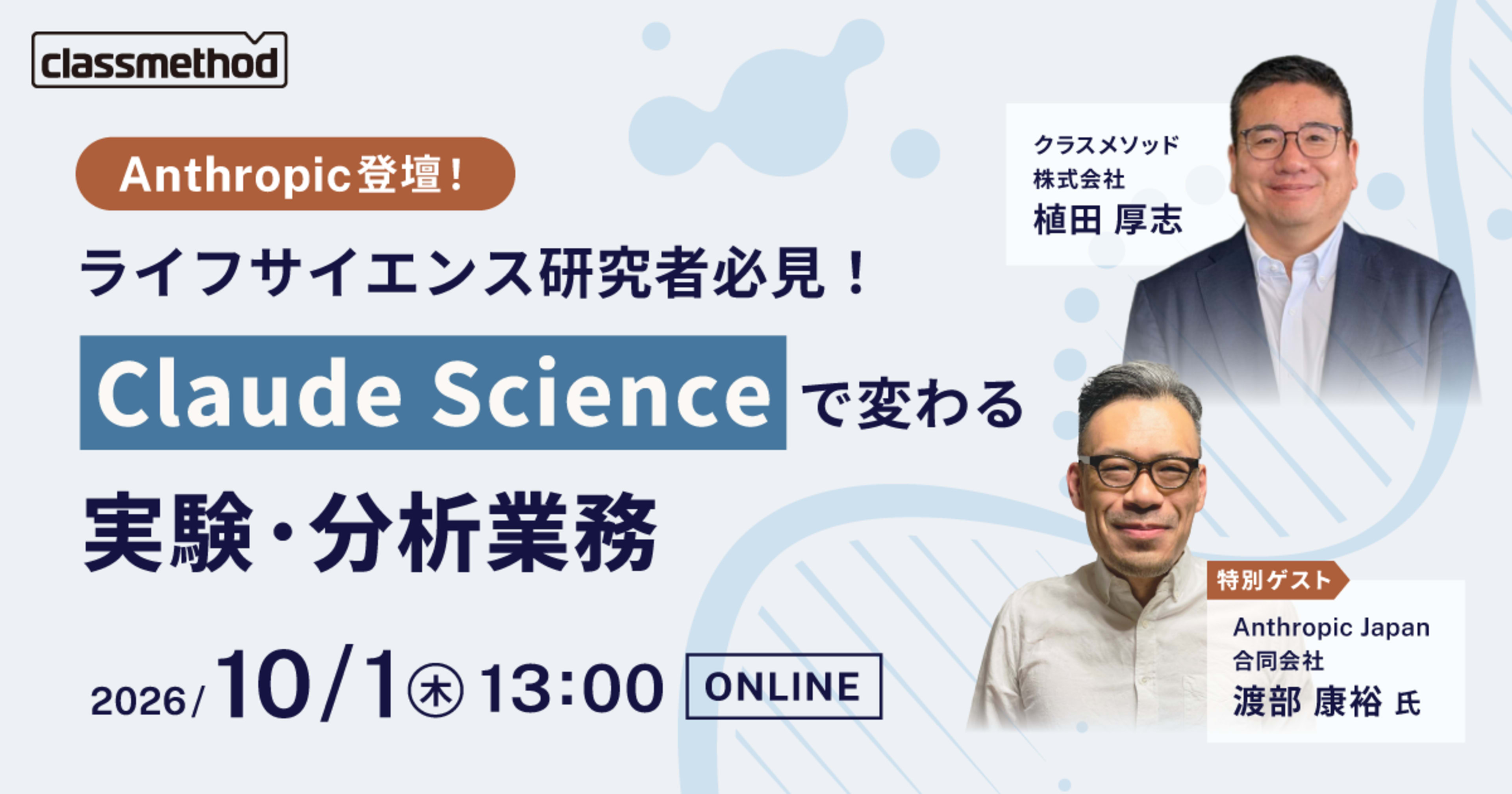 【10/1（木）】Anthropic登壇 ライフサイエンス研究者必見！Claude Scienceで変わる実験・分析業務