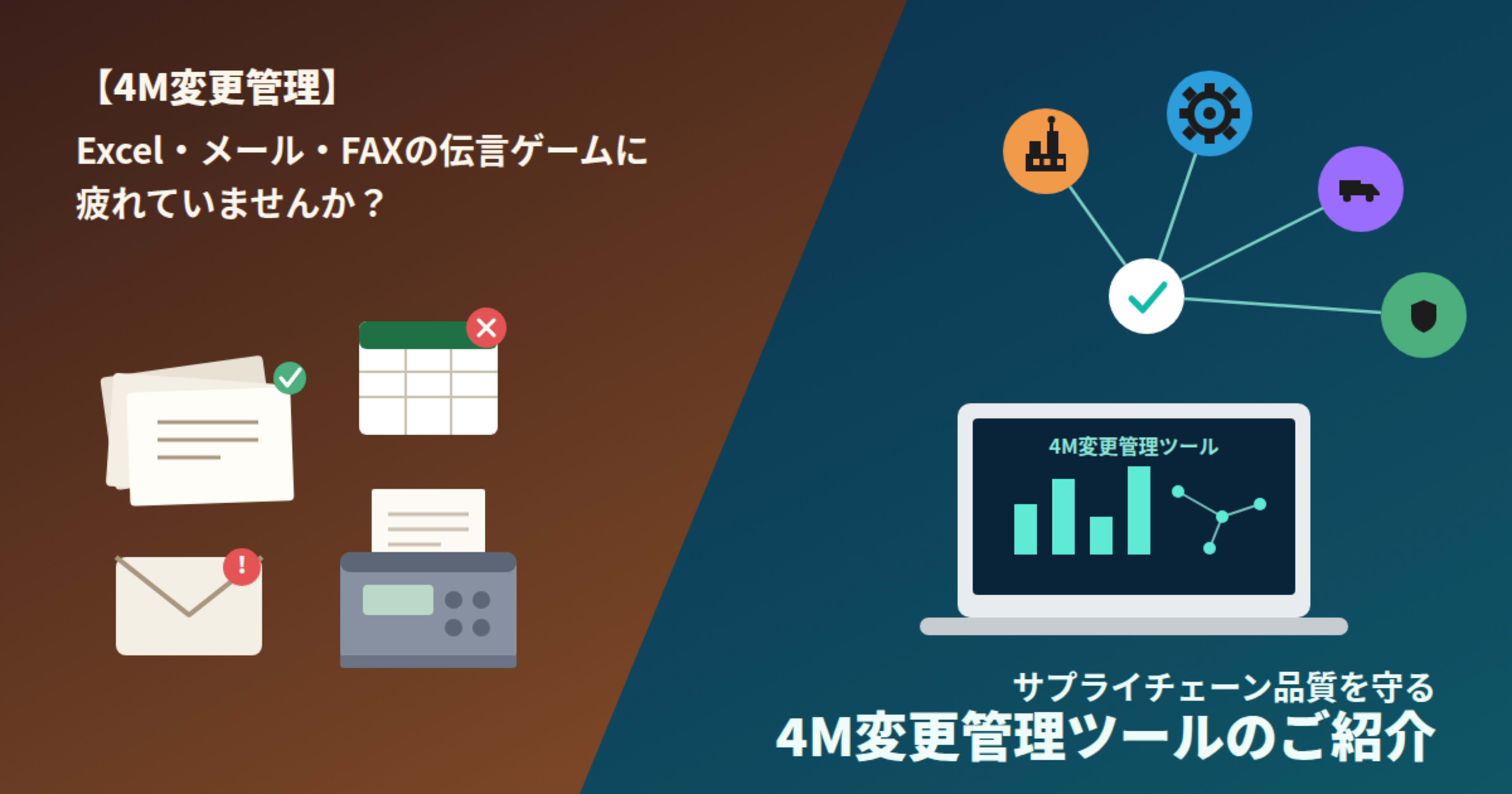 製造業DXシリーズ① 【4M変更管理】 Excel・メール・FAXの伝言ゲームに疲れていませんか? サプライチェーン品質を守る統合ツールのご紹介