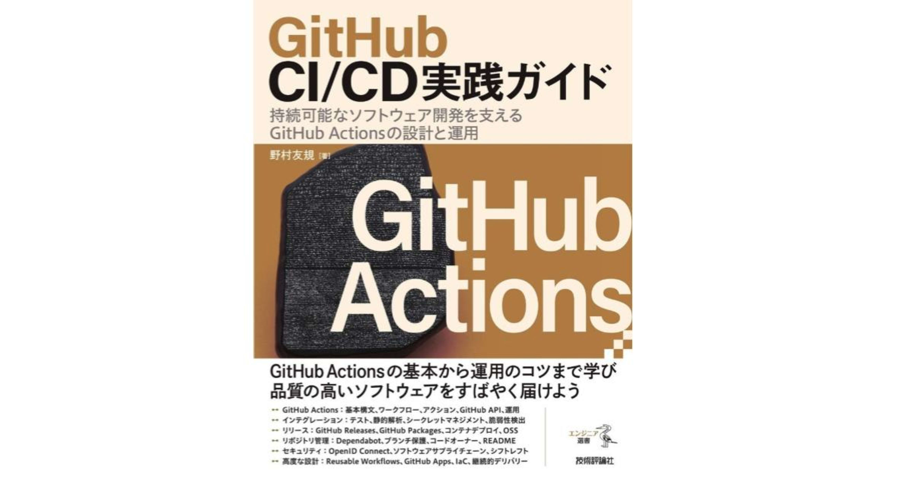 【書評】「GitHub CI/CD実践ガイド」AI駆動開発の品質を支えるGitHubとCI/CD設計を学べる一冊