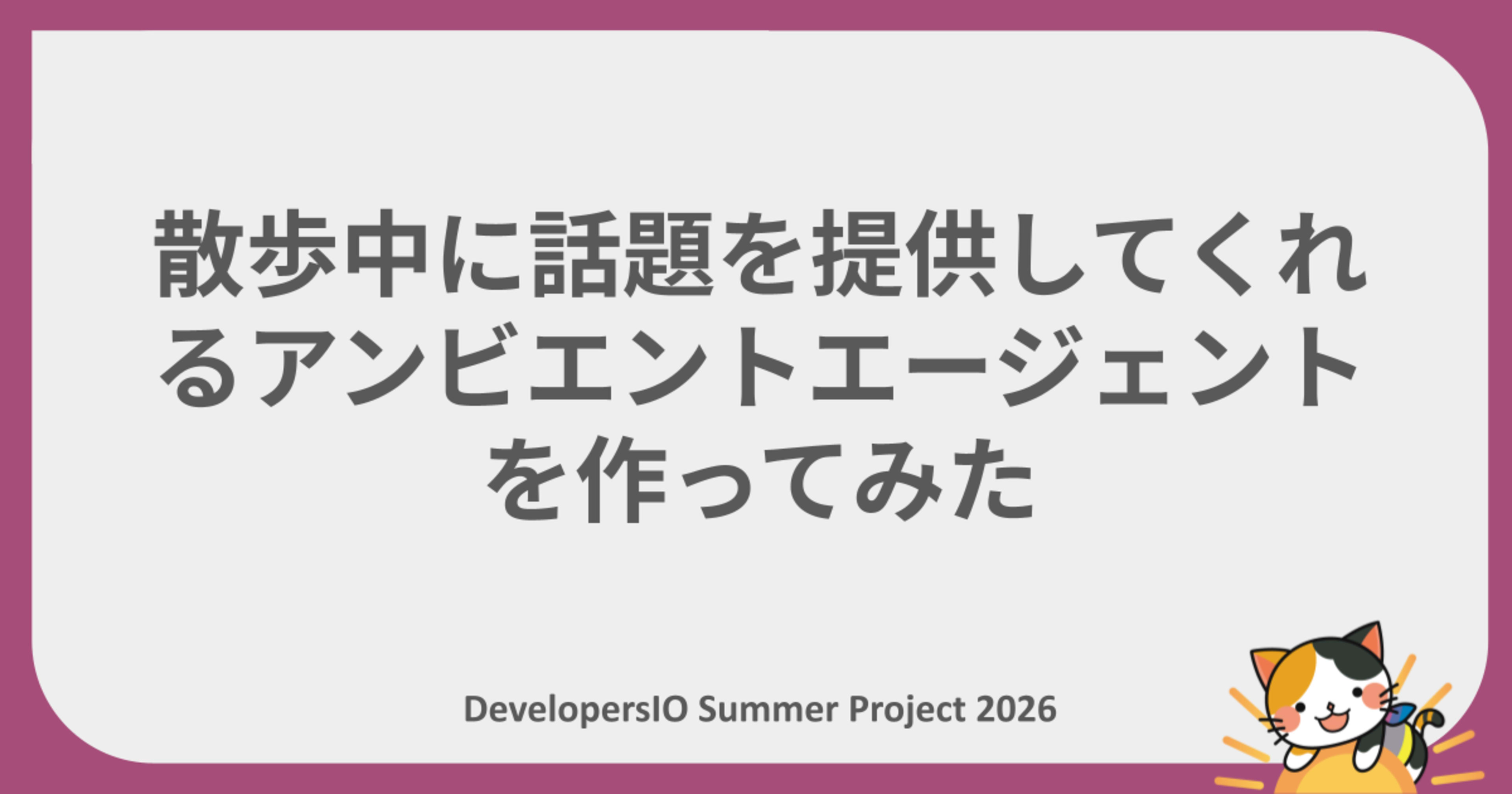 【夏休みの自由研究リレー】 散歩中に話題を提供してくれるアンビエントエージェントを作ってみた