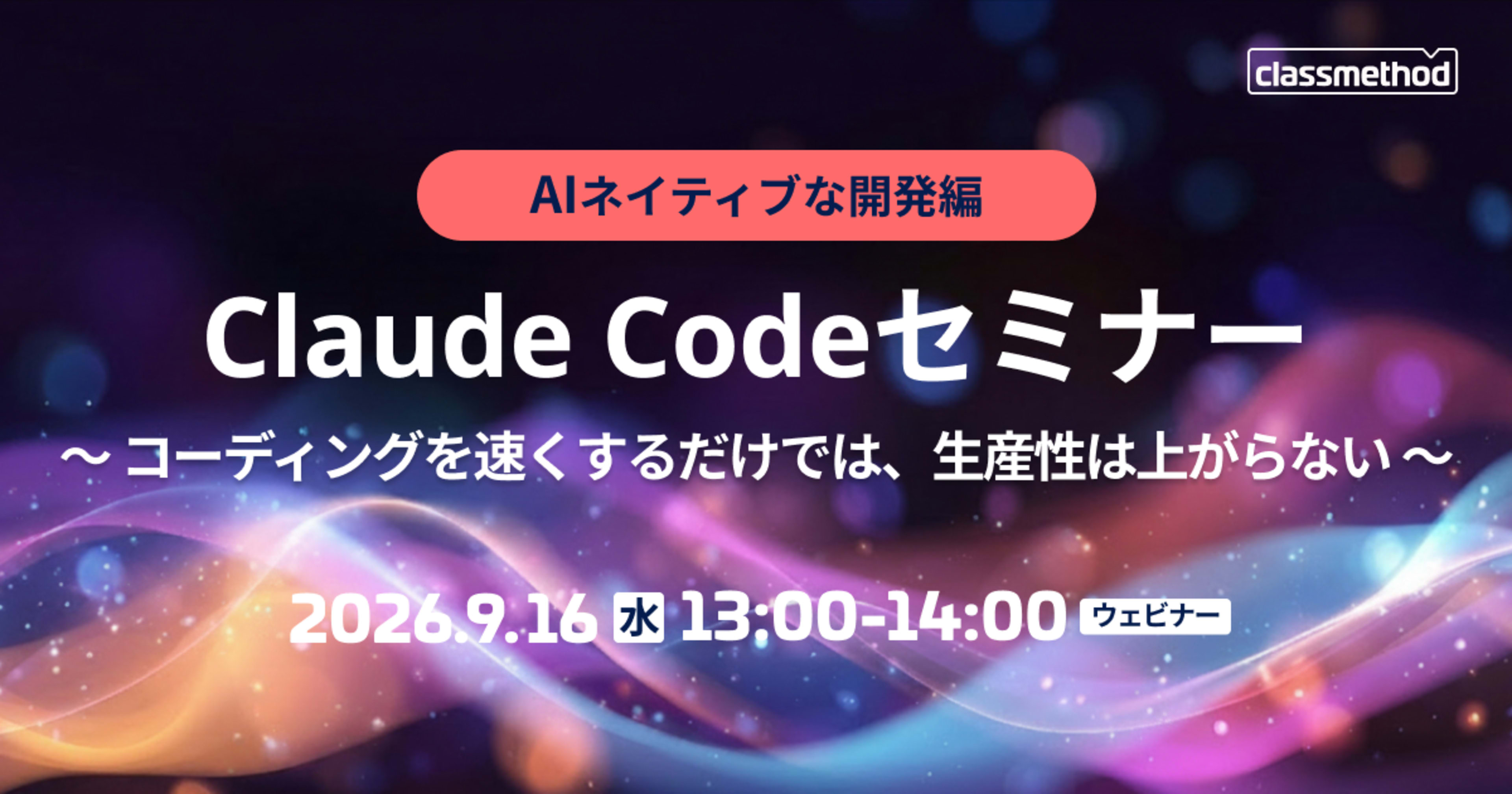 【9/16(水)】Claude Codeセミナー AIネイティブな開発編 |コーディングを速くするだけでは、生産性は上がらない