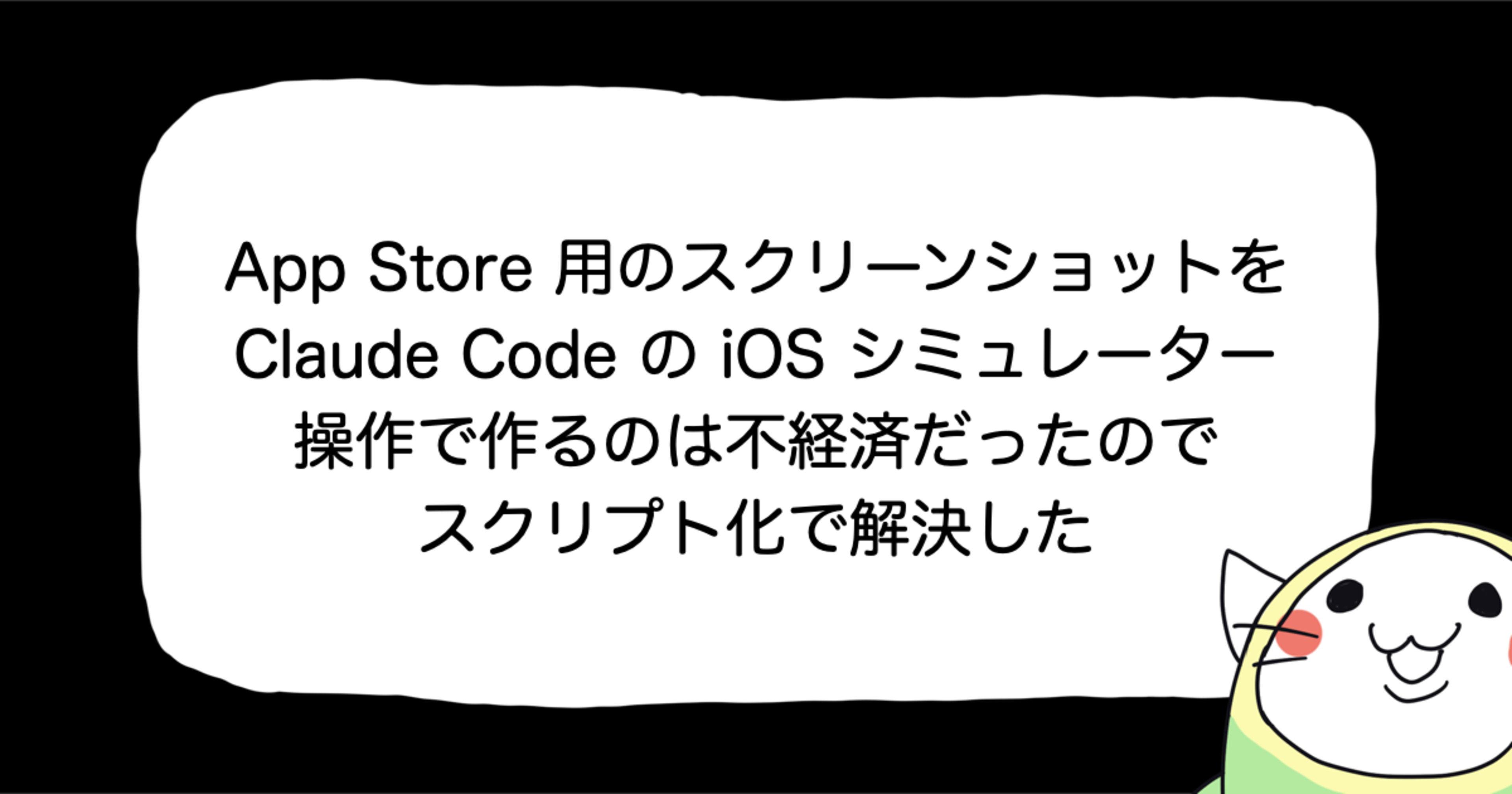 App Store用スクリーンショットをClaude Codeのシミュレーター直接操作で作るのは不経済だったのでスクリプト化で解決した