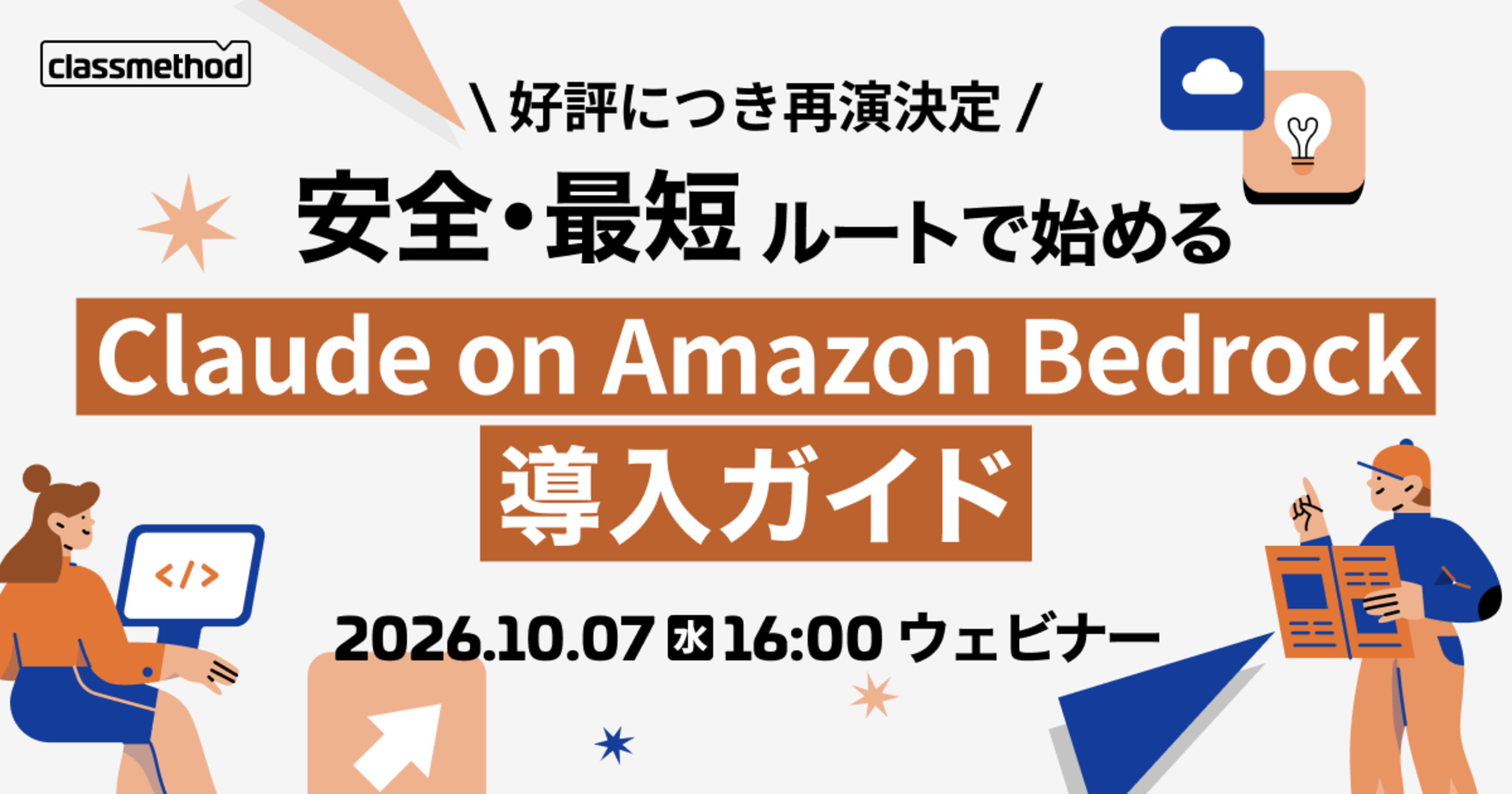 安全・最短ルートで始める 「Claude on Amazon Bedrock」導入ガイド