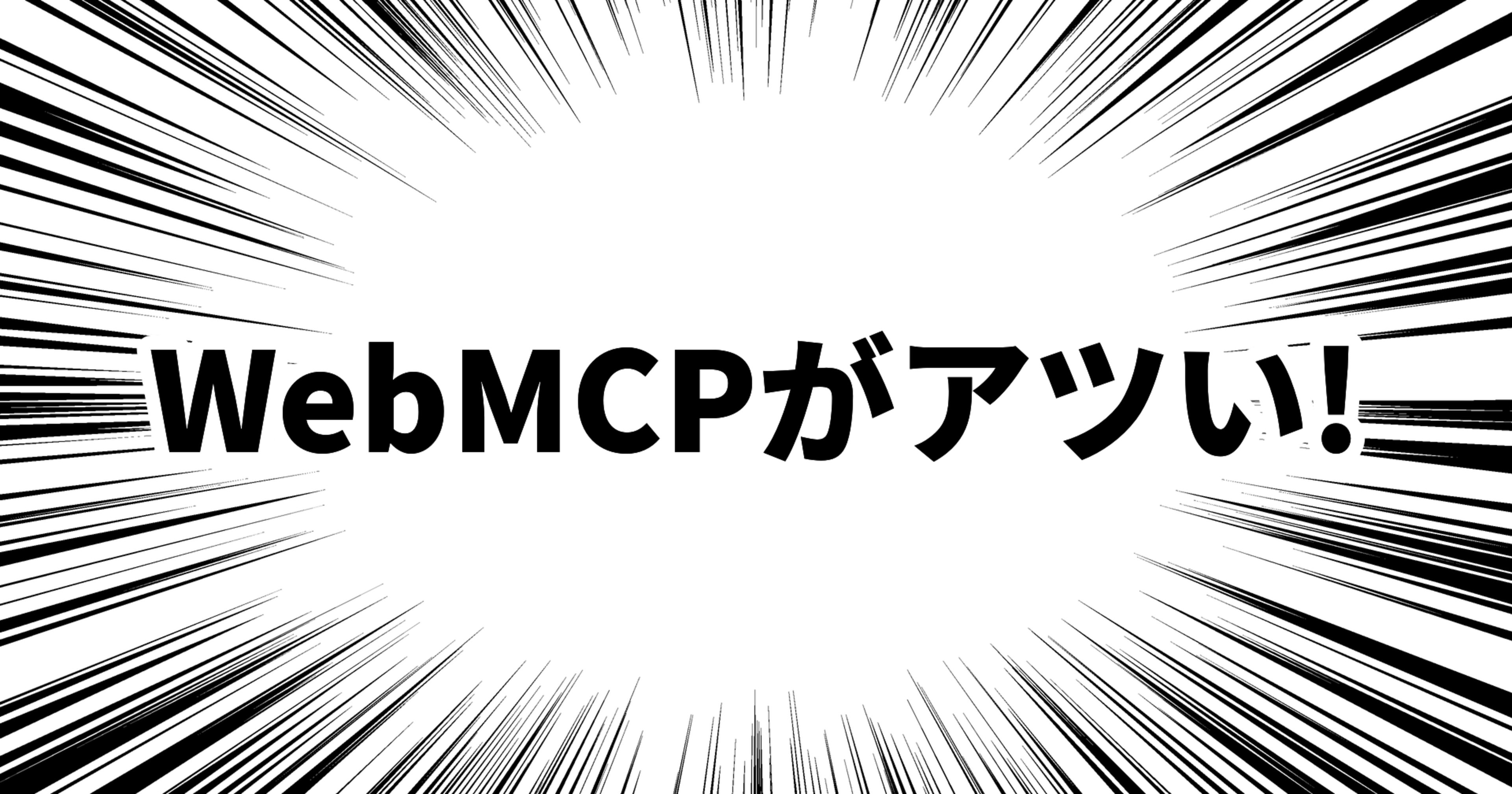 WebMCPがアツいので見てほしい