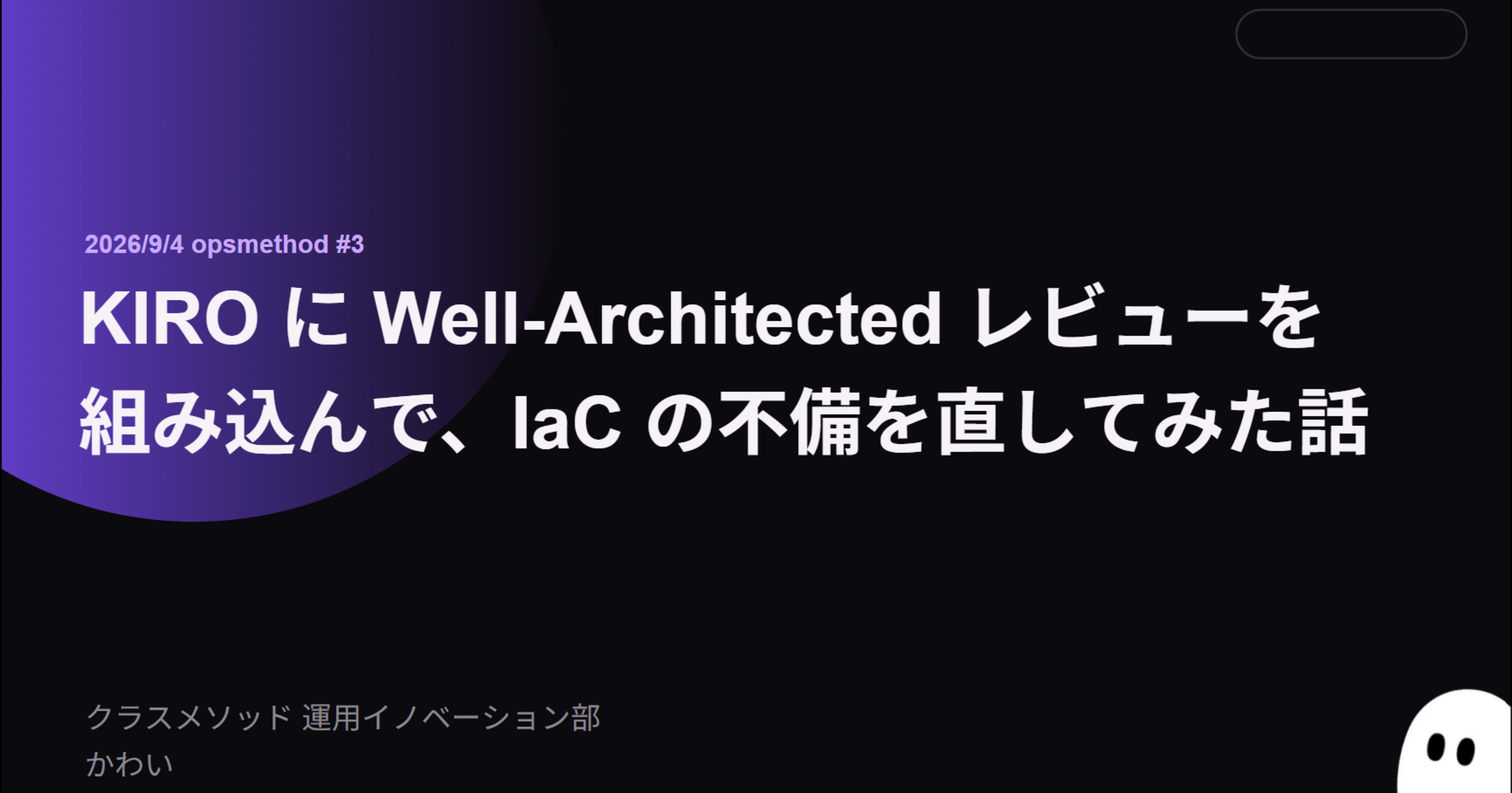 【opsmethod #3】 「KIRO に Well-Architected レビューを組み込んで、IaC の不備を直してみた話」というテーマで登壇しました