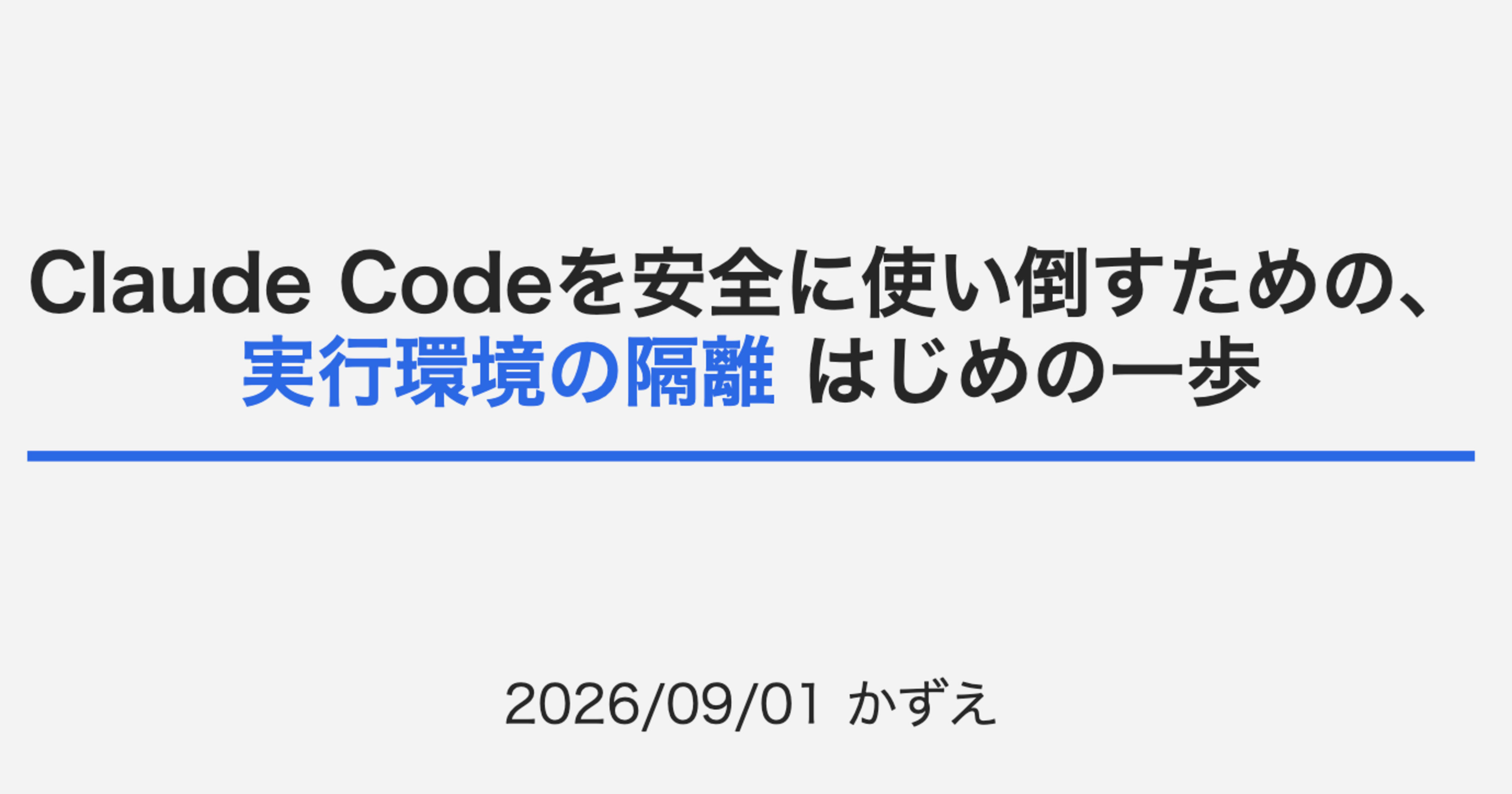 Claude Codeを安全に使い倒すための、実行環境の隔離 はじめの一歩
