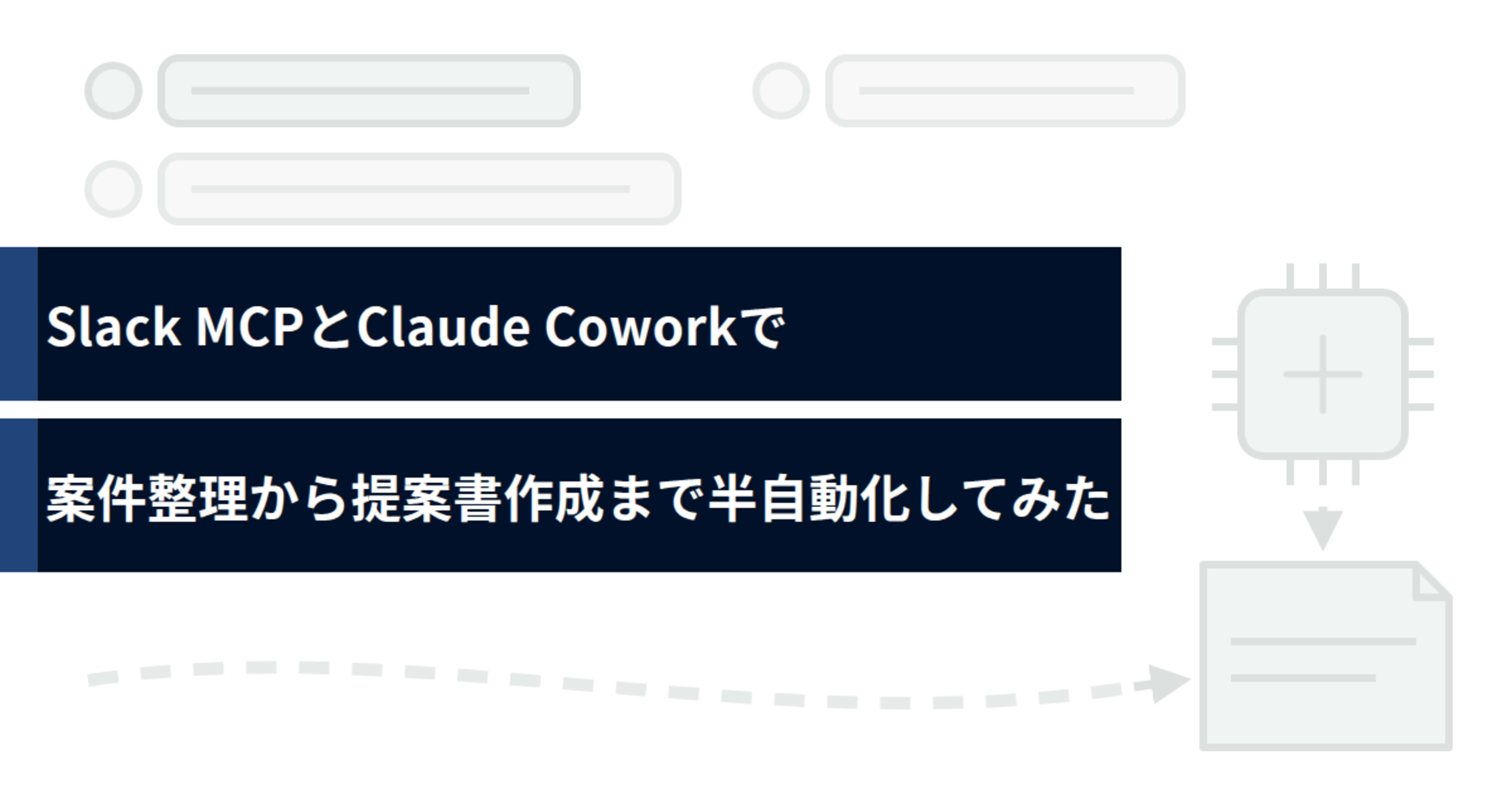 Slack MCPとClaude Coworkで提案書作成を半自動化してみた