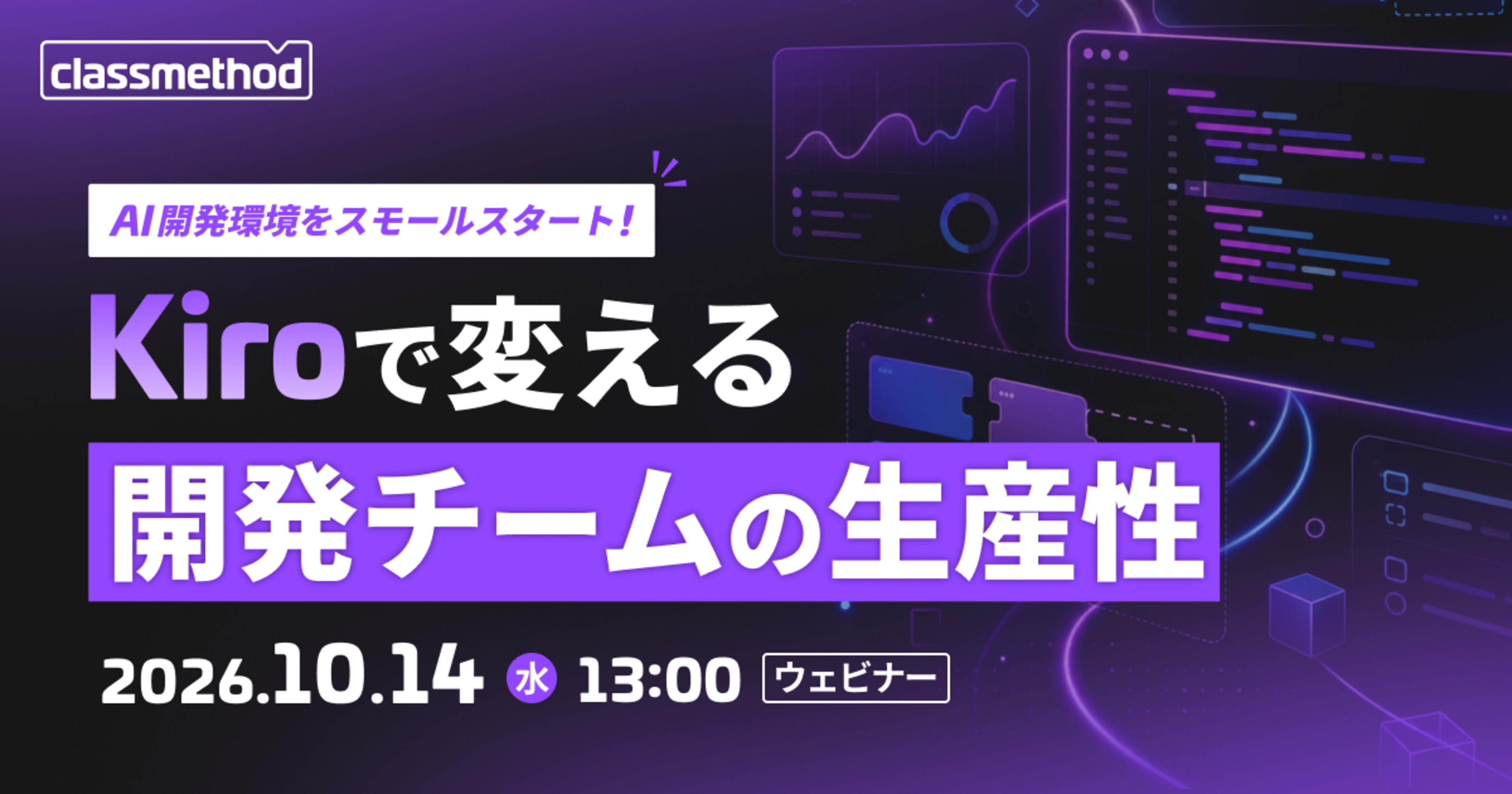 【10/14(水)】AI開発環境をスモールスタート!Kiroで変える開発チームの生産性