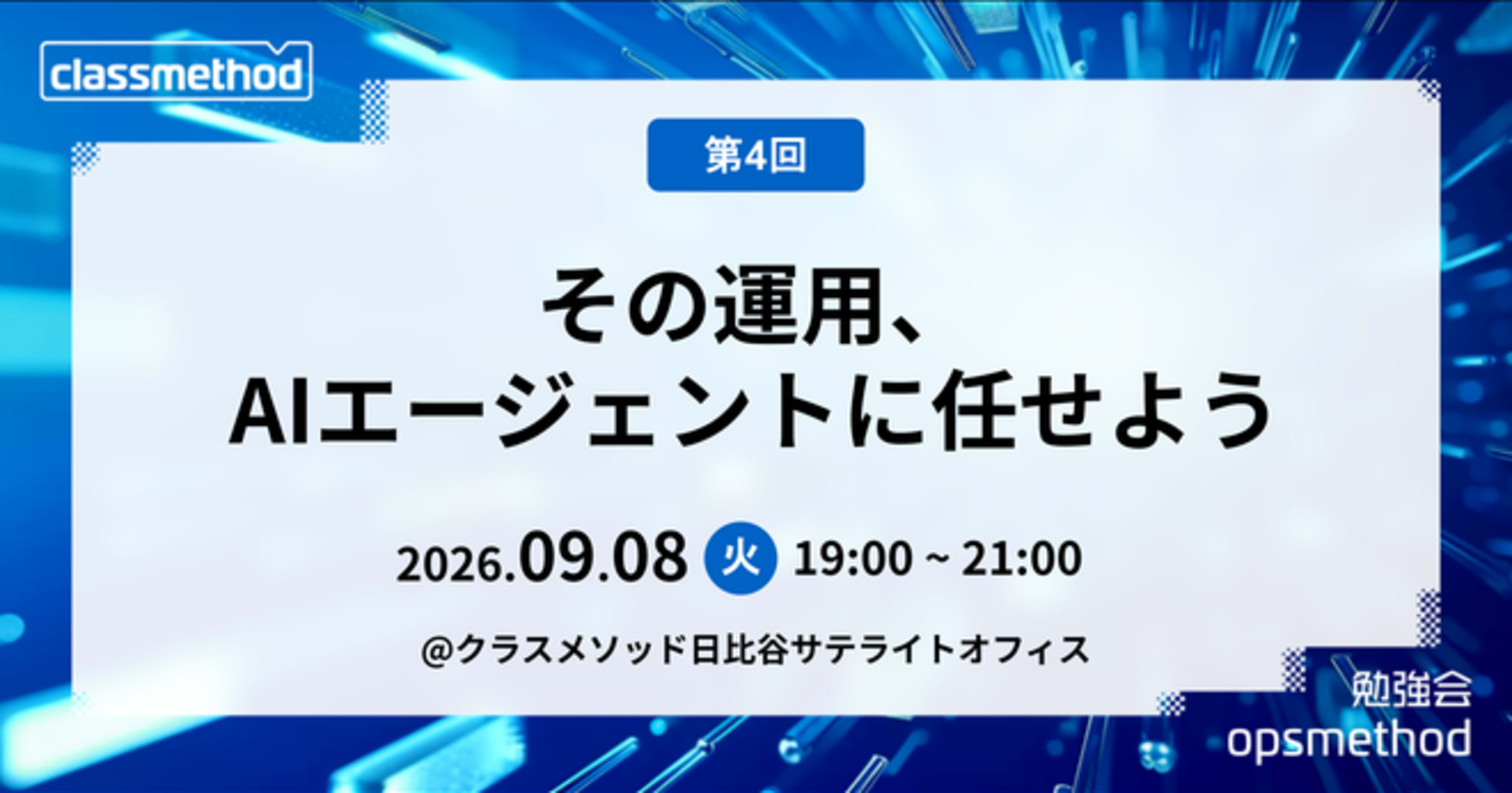 [登壇レポート] 勉強会opsmethod#4 「コスト最適化の「めんどくさい」を AWS FinOps Agent でチョット楽にする」というタイトルで登壇しました
