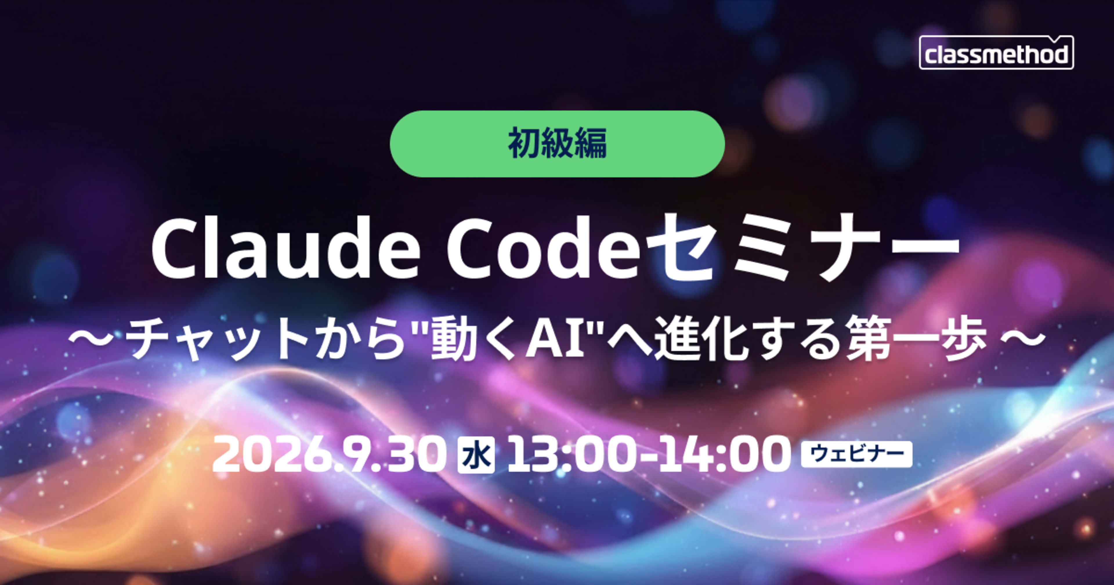 【9/30（水）】Claude Codeセミナー初級編｜チャットから”動くAI”へ進化する第一歩