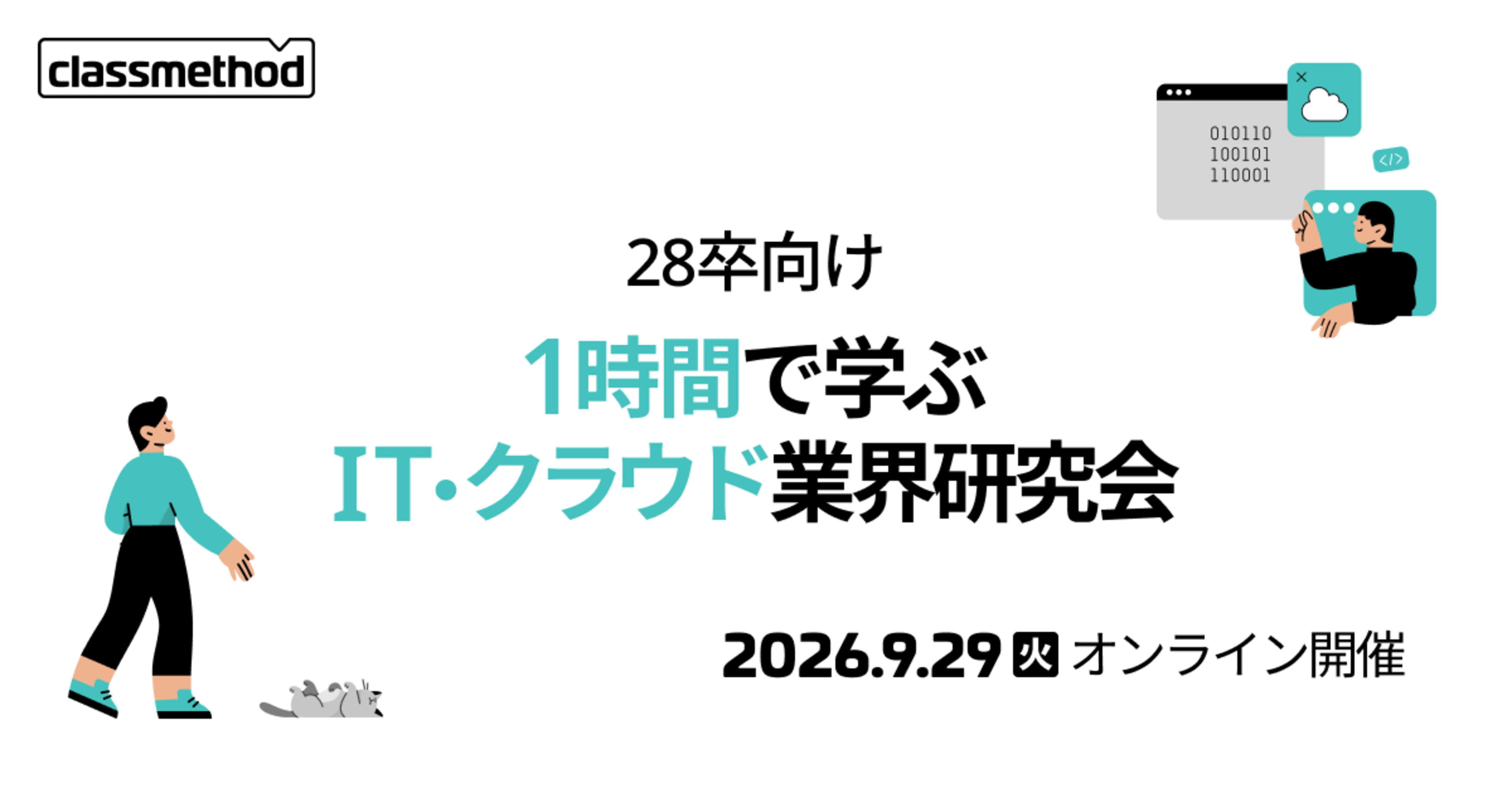 【9/29（火）】28卒向け〜1時間で学ぶIT・クラウド業界研究会～