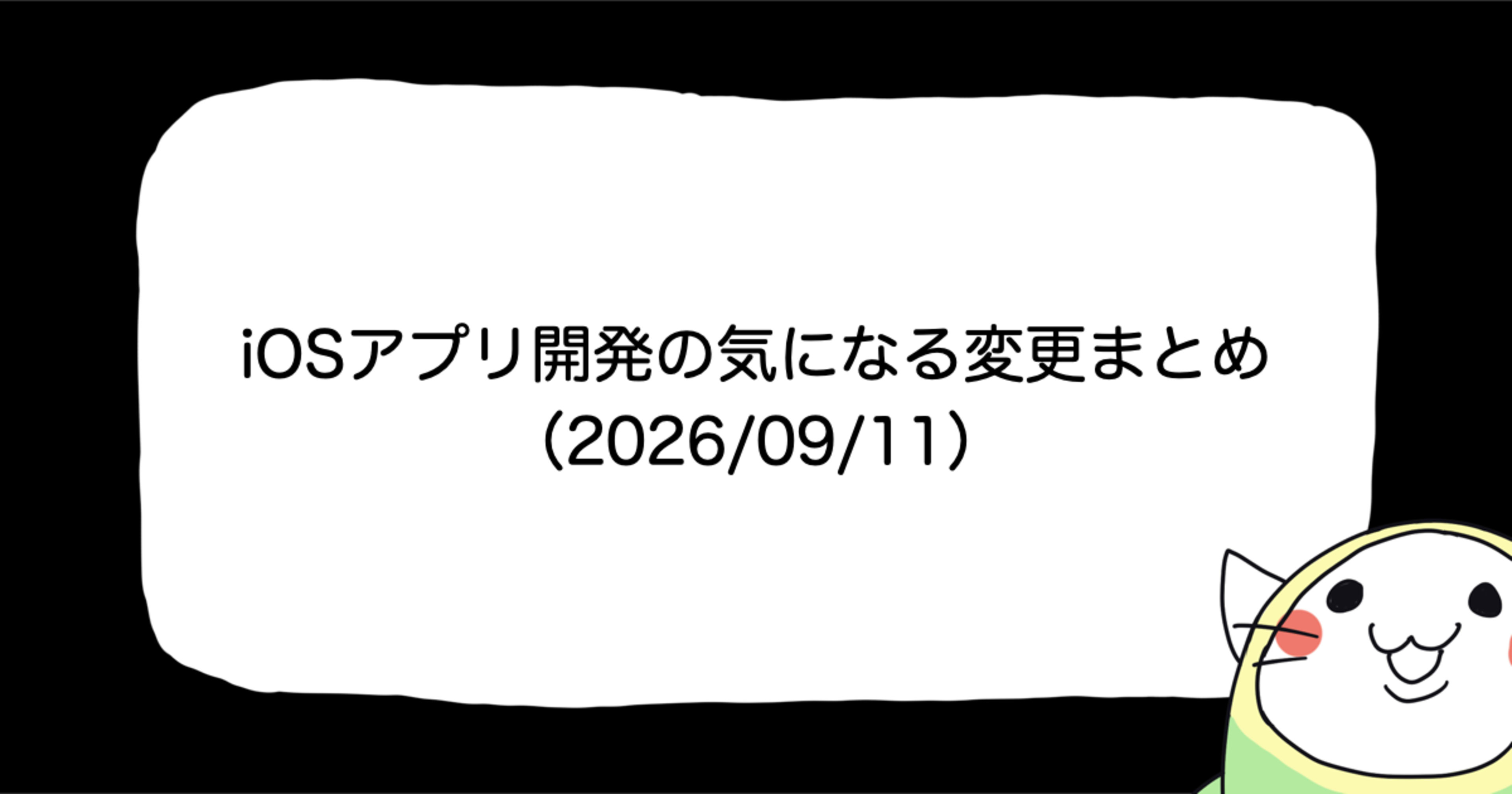 iOSアプリ開発の気になる変更まとめ（2026/09/10）
