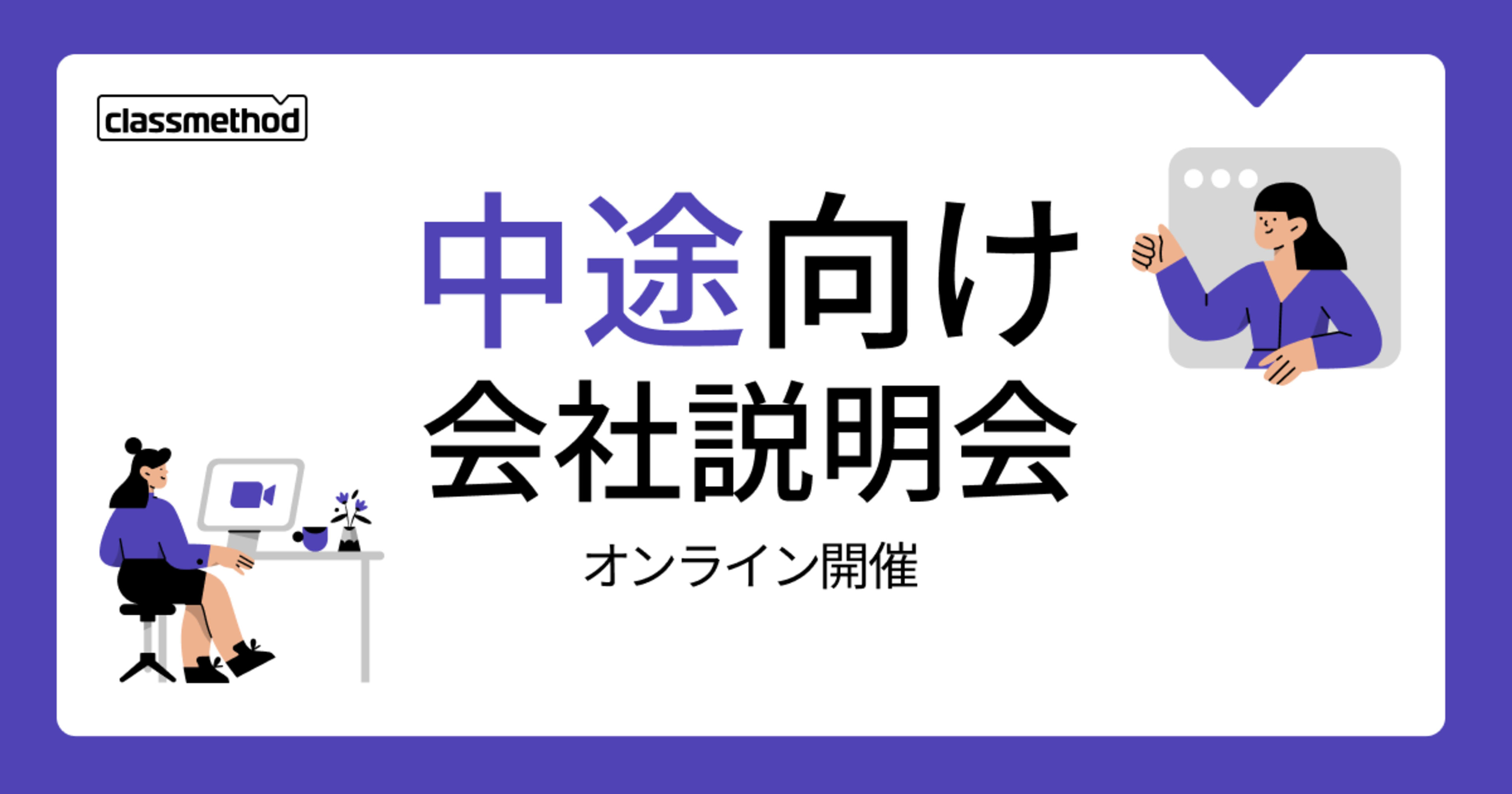 【10/8(木)】クラスメソッドの会社説明会を開催します