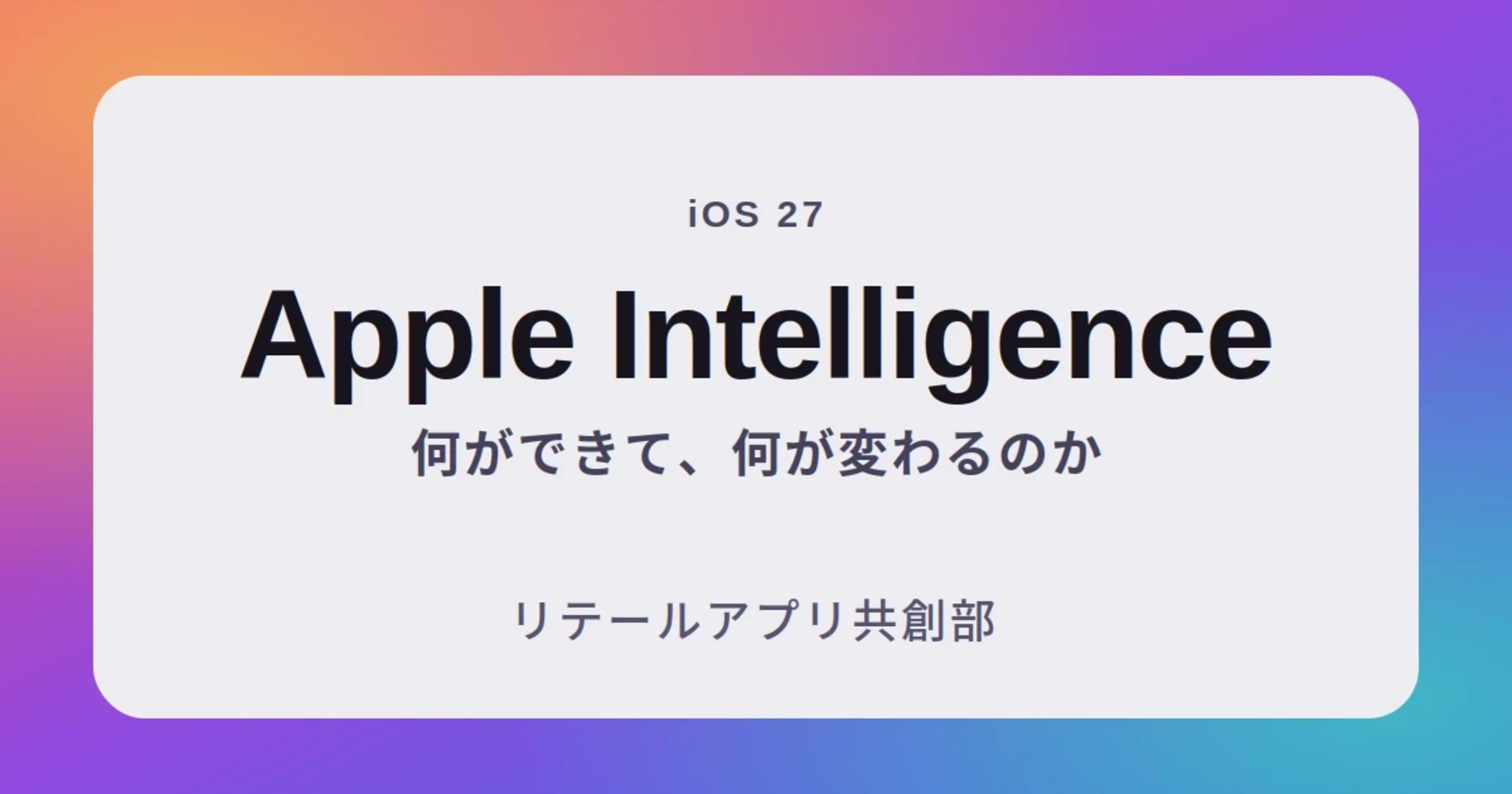 【iOS27】AFM3連載目次