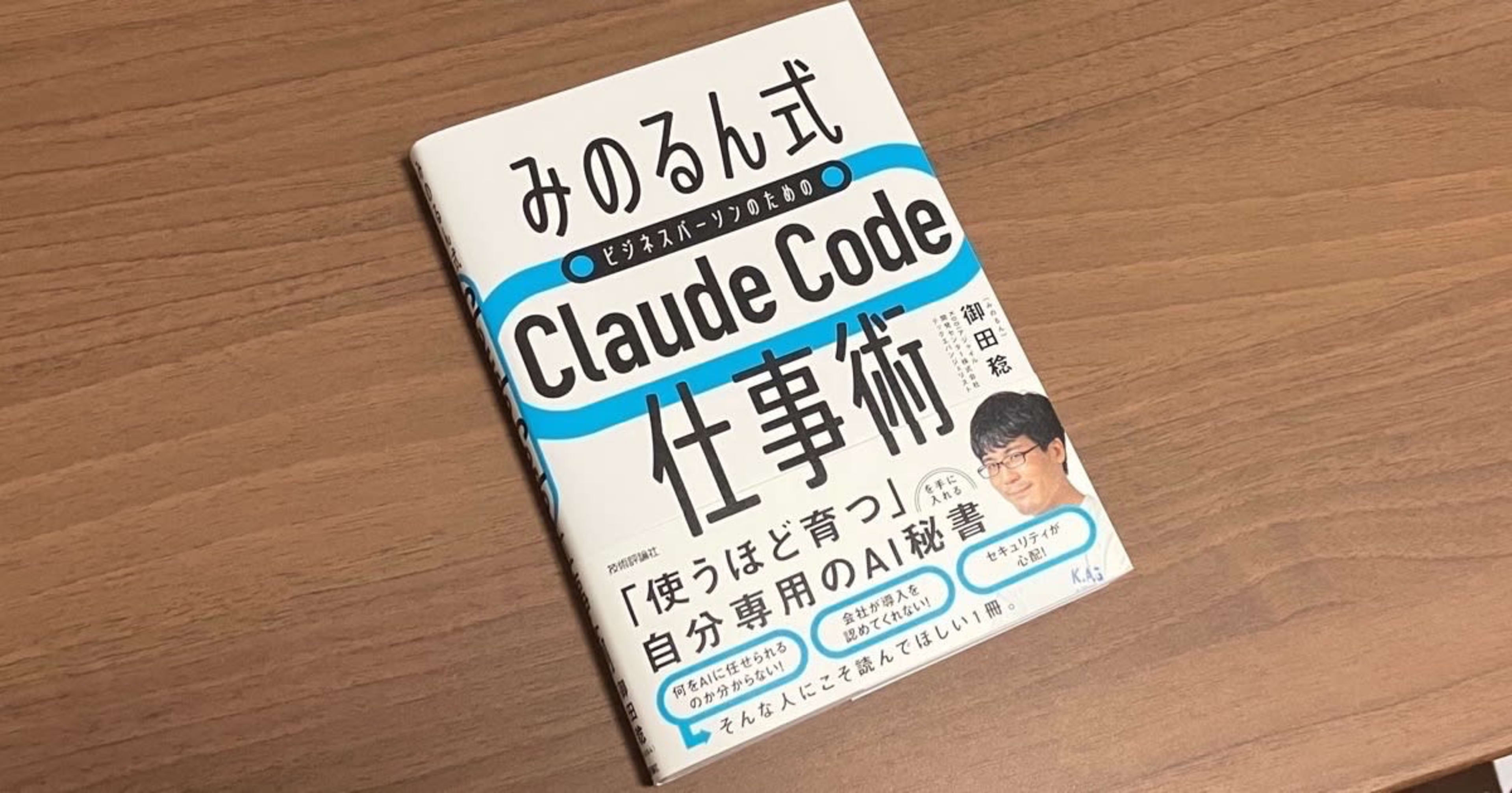 [書評]AIを毎日使っているエンジニアこそ読むべき「［みのるん式］ビジネスパーソンのためのClaude Code仕事術」は自分のAIを育てる指南書 #みのるん式