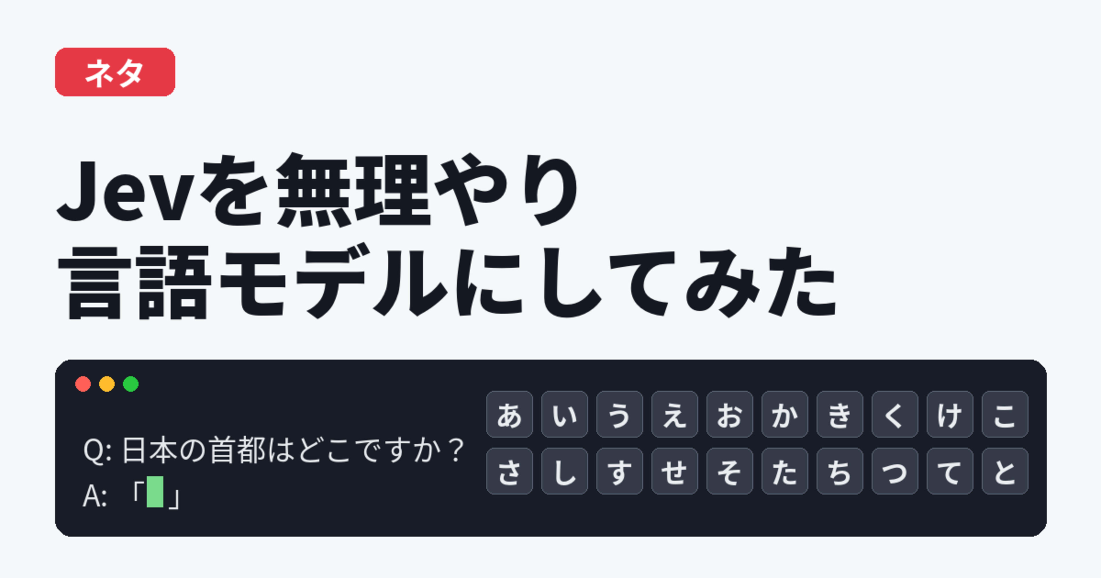 Jevを無理やり言語モデルにしてみた