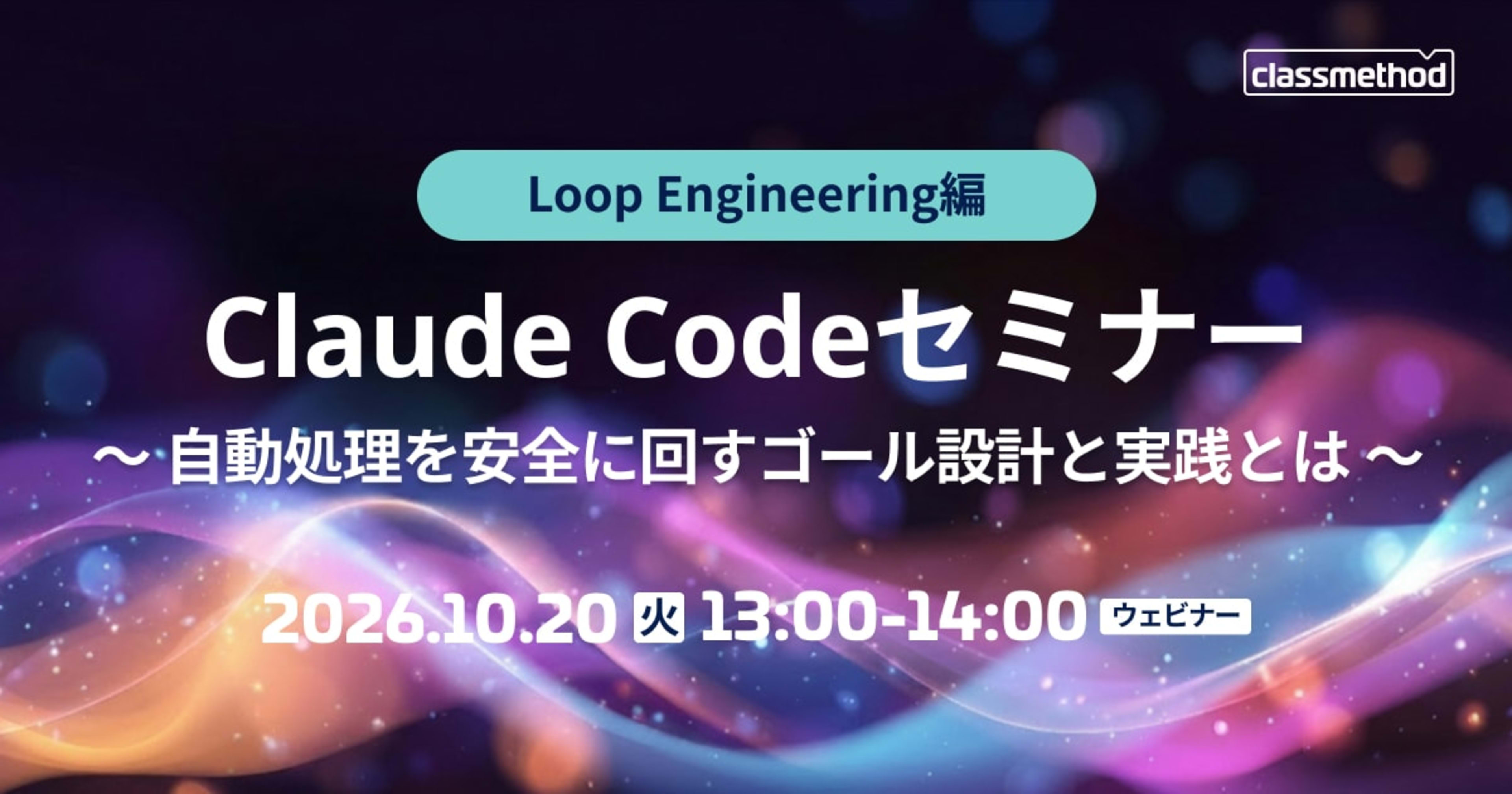 【10/20（火）】Claude Codeセミナー Loop Engineering編｜自動処理を安全に回すゴール設計と実践とは