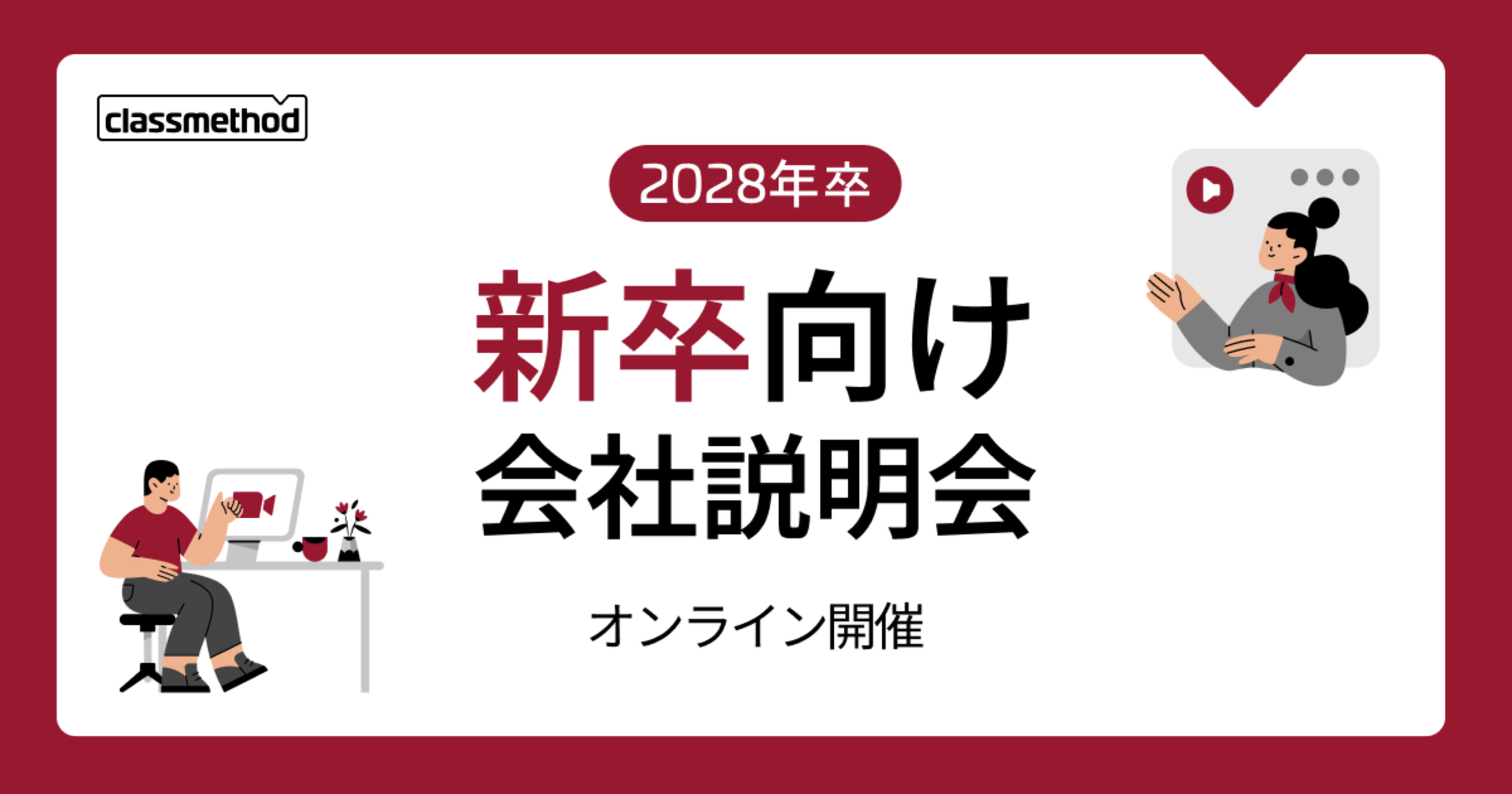 【10/15(木)】クラスメソッドの新卒向け会社説明会を開催します