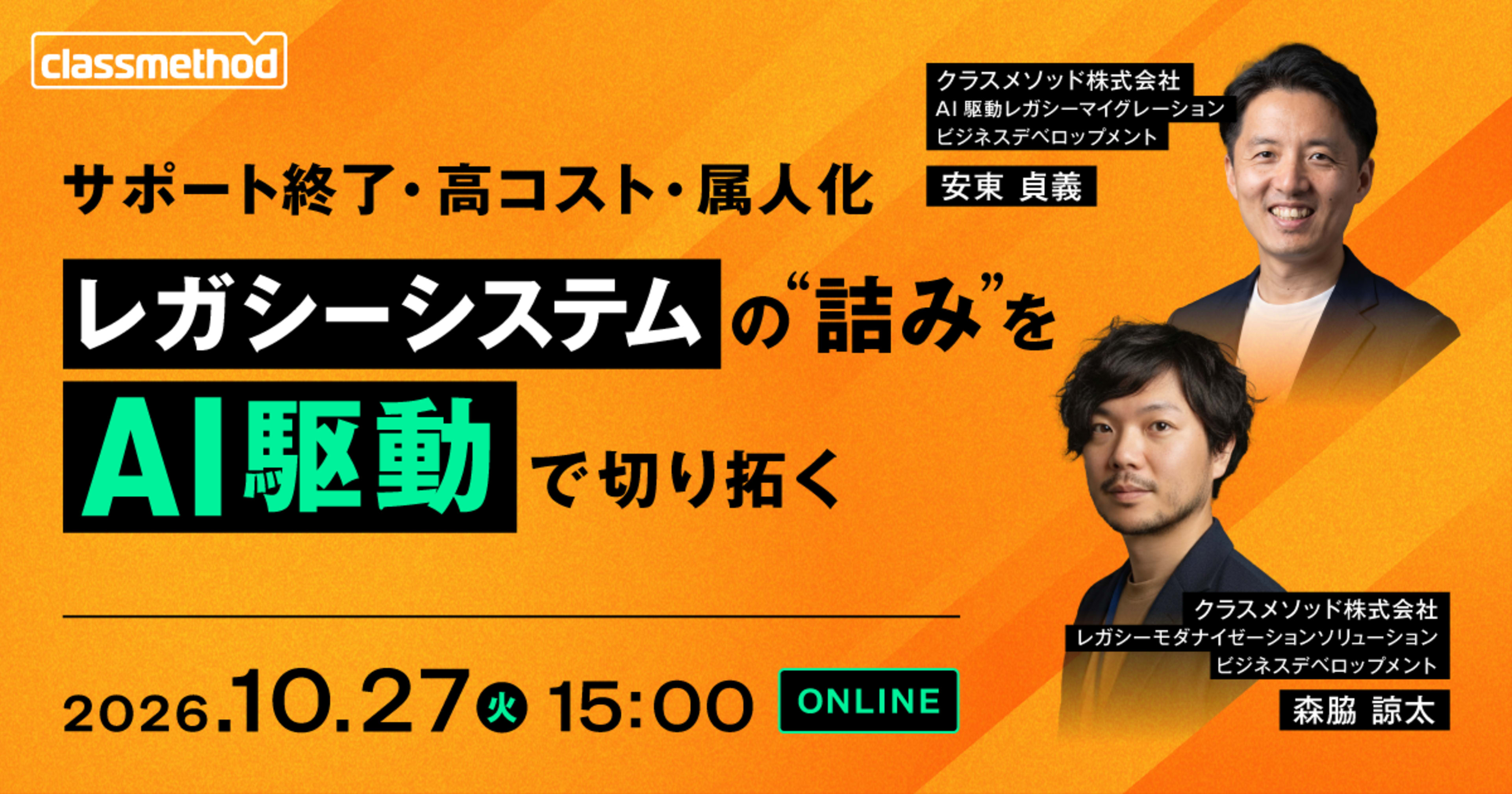 【10/27(火)】サポート終了・高コスト・属人化 レガシーシステムの”詰み”をAI駆動で切り拓く